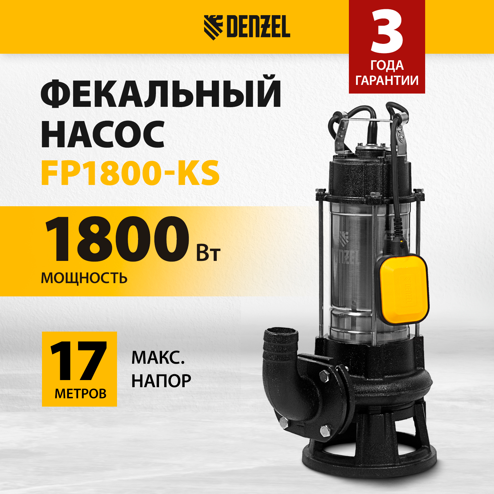 Фекальный насос DENZEL FP1800-KS 1800Вт напор 17 м 99806 25065₽