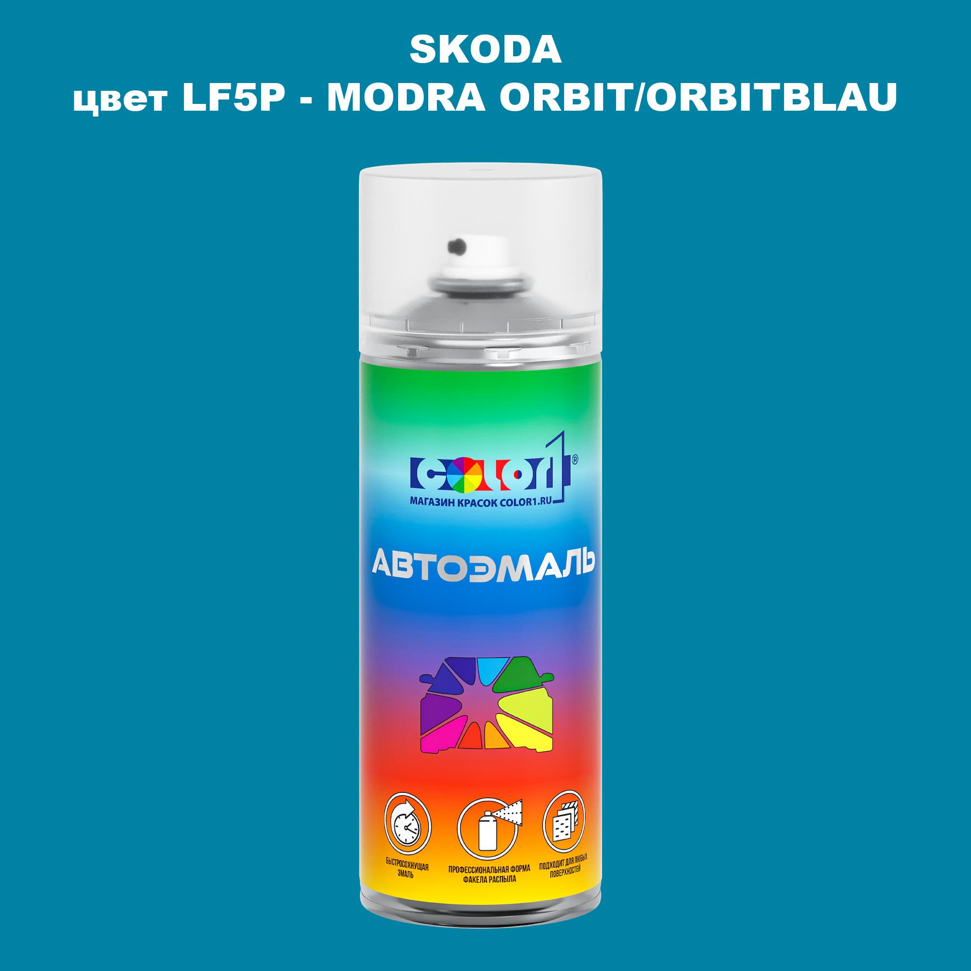 

Аэрозольная краска COLOR1 для SKODA, цвет LF5P - MODRA ORBIT/ORBITBLAU, Прозрачный