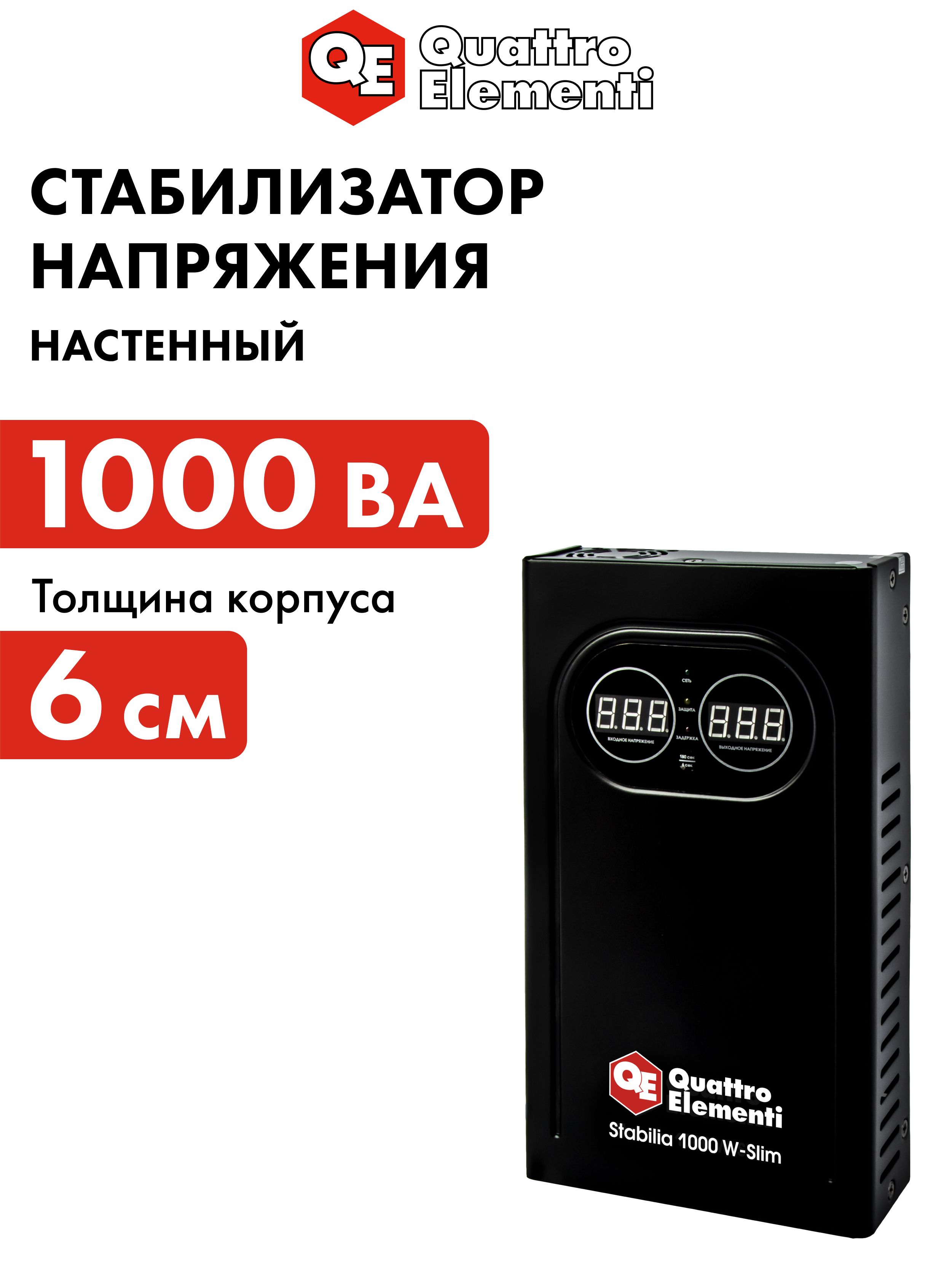 

Стабилизатор напряжения QUATTRO ELEMENTI Stabilia 1000 W-Slim 1000 ВА 140-270 В настенный, Stabilia 1000 W-Slim