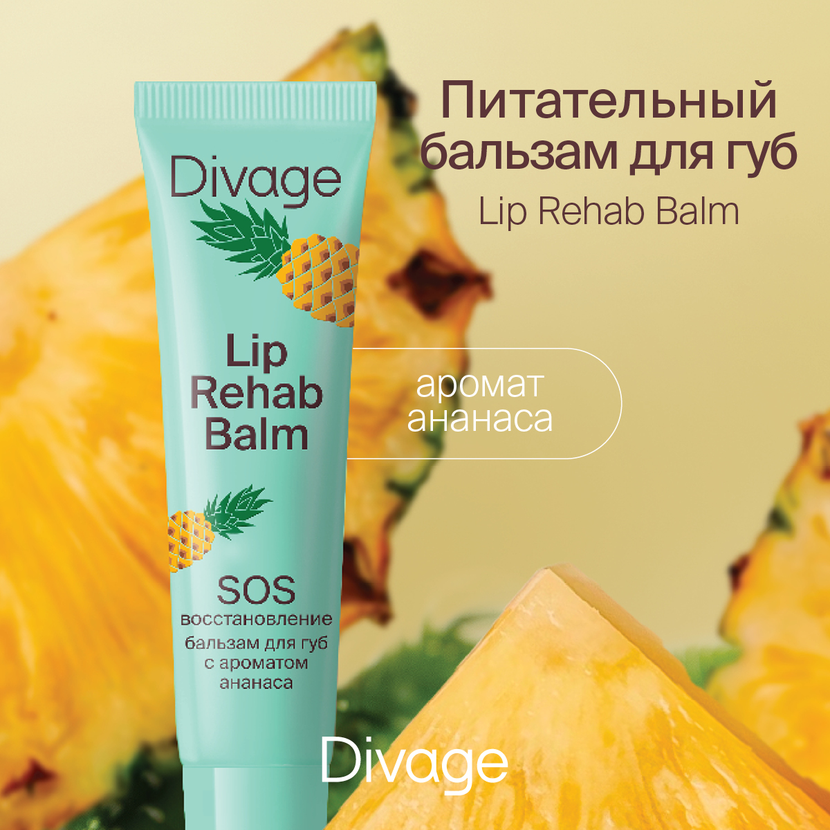 Бальзам для губ Divage lip rehab balm с ароматом ананаса