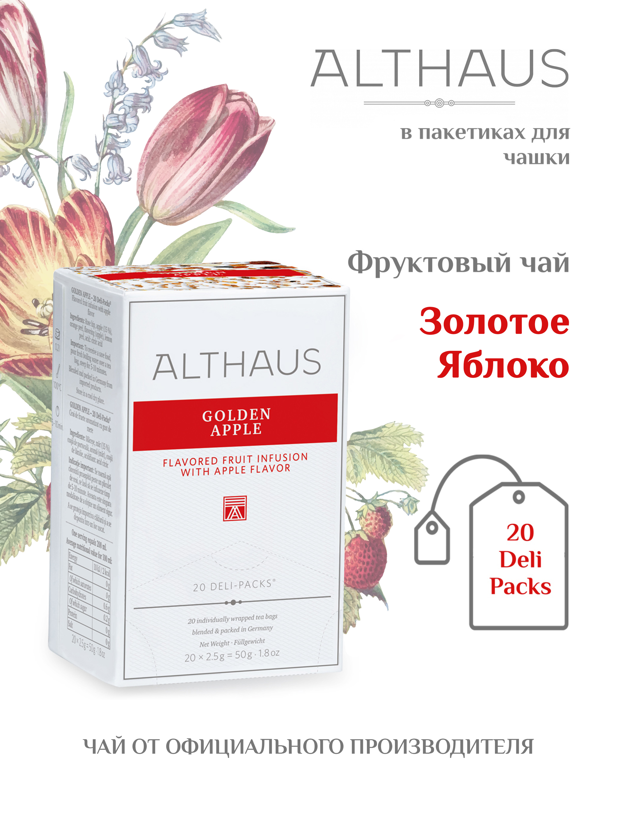 Чай Althaus Golden Apple Золотое Яблоко, 50 г