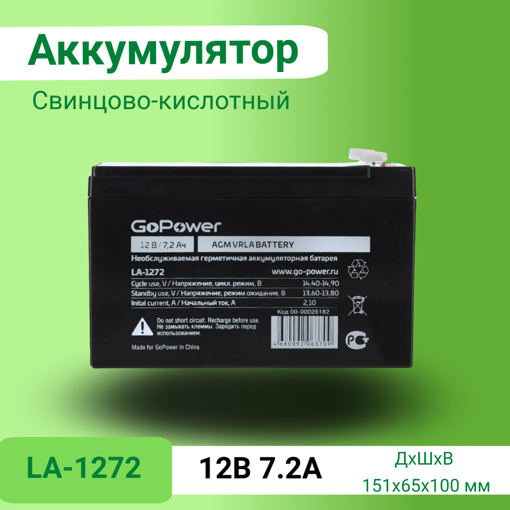 Аккумулятор GoPower LA-1272 12V 7.2Ah