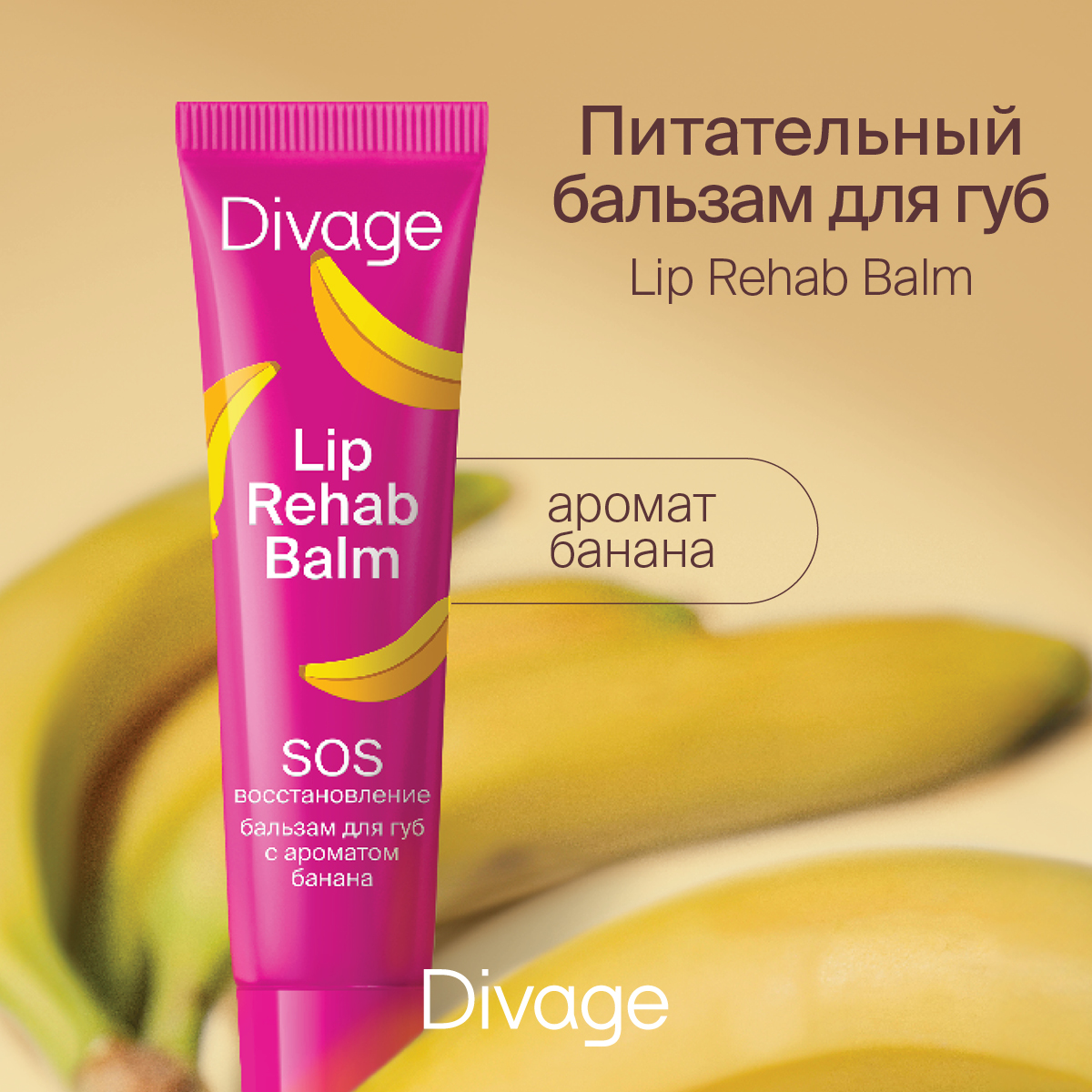 Бальзам для губ Divage lip rehab balm с ароматом банана