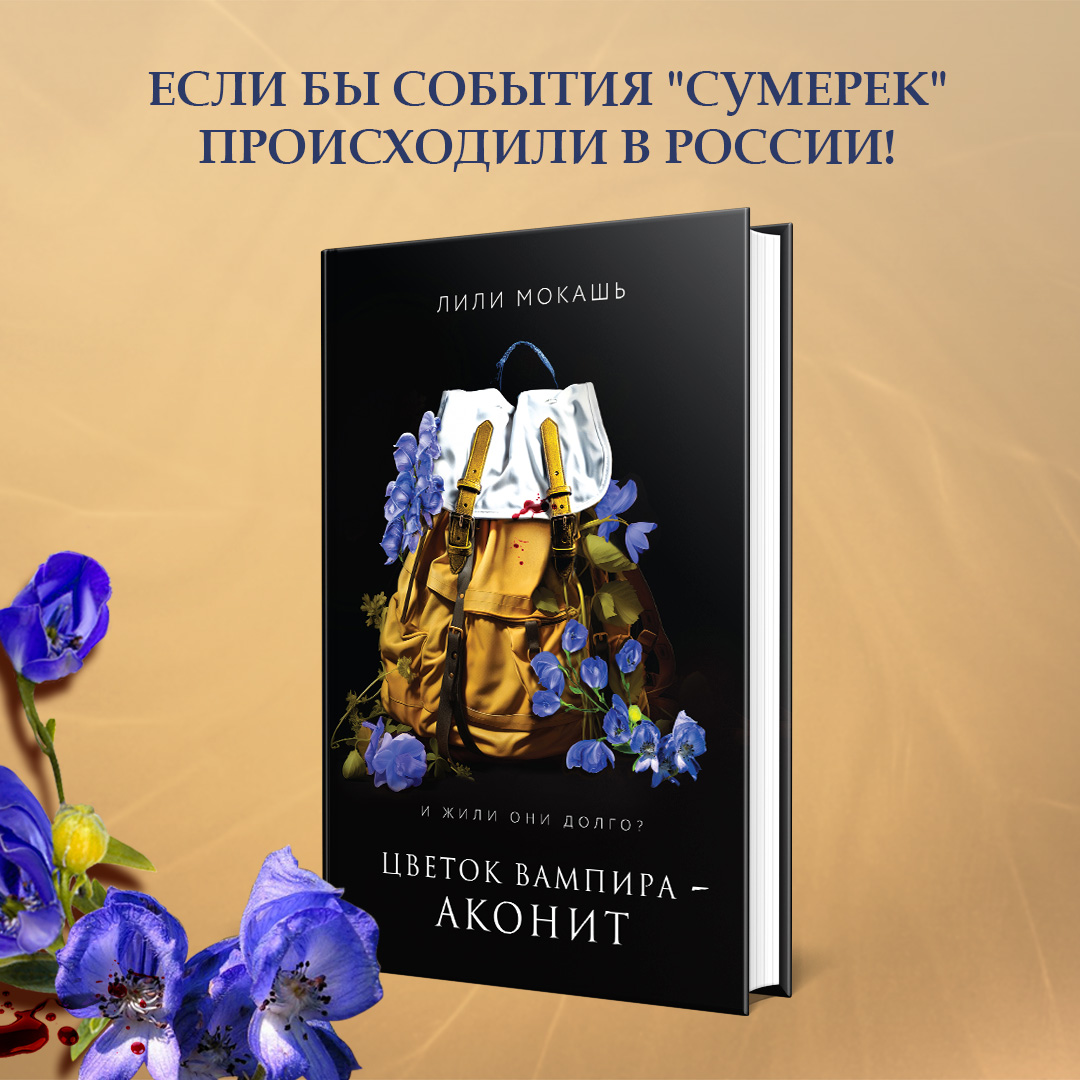 

Цветок вампира - аконит