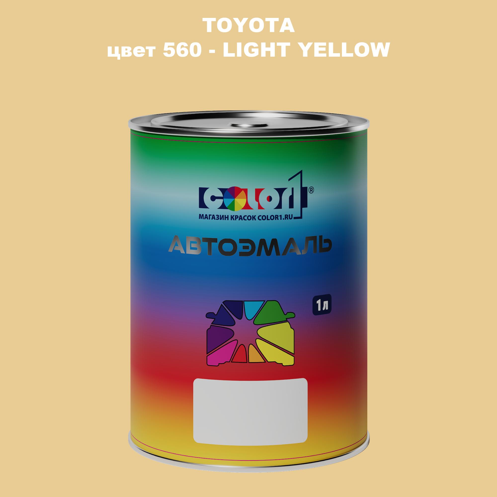 

Автомобильная краска COLOR1 для TOYOTA, цвет 560 - LIGHT YELLOW, Прозрачный