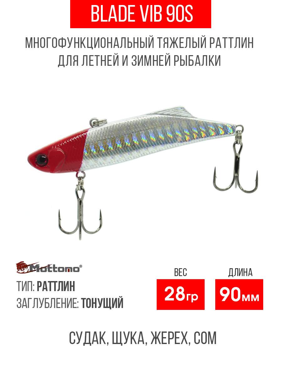 

Воблер Mottomo Blade VIB 90S 28g Red Holo, Разноцветный, Blade VIB