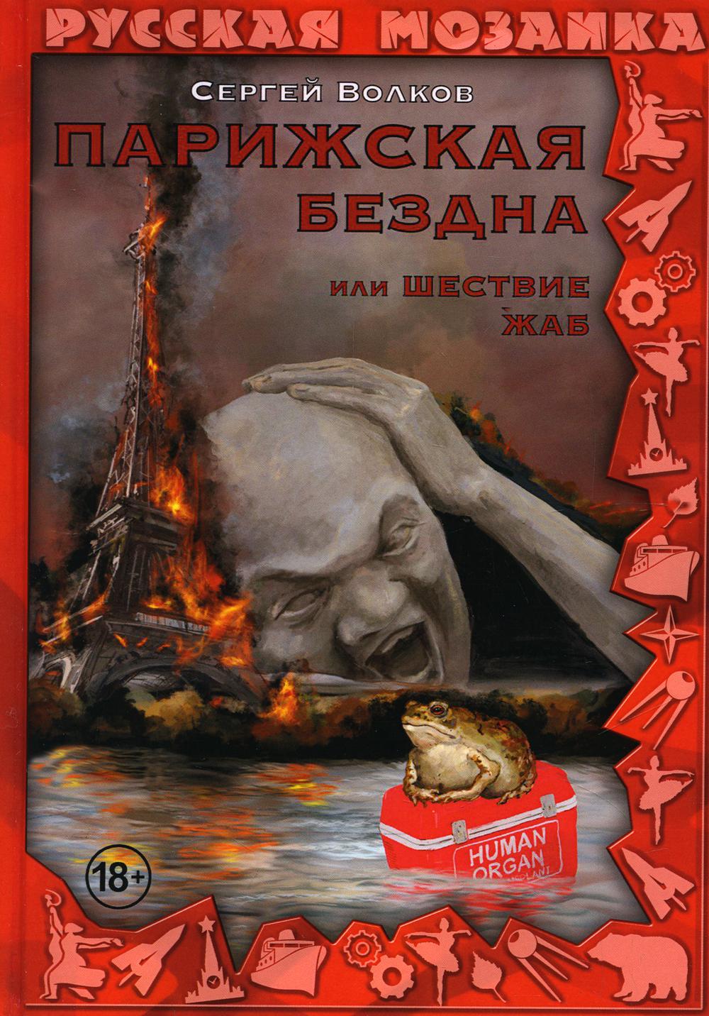 

Парижская бездна, или Шествие жаб