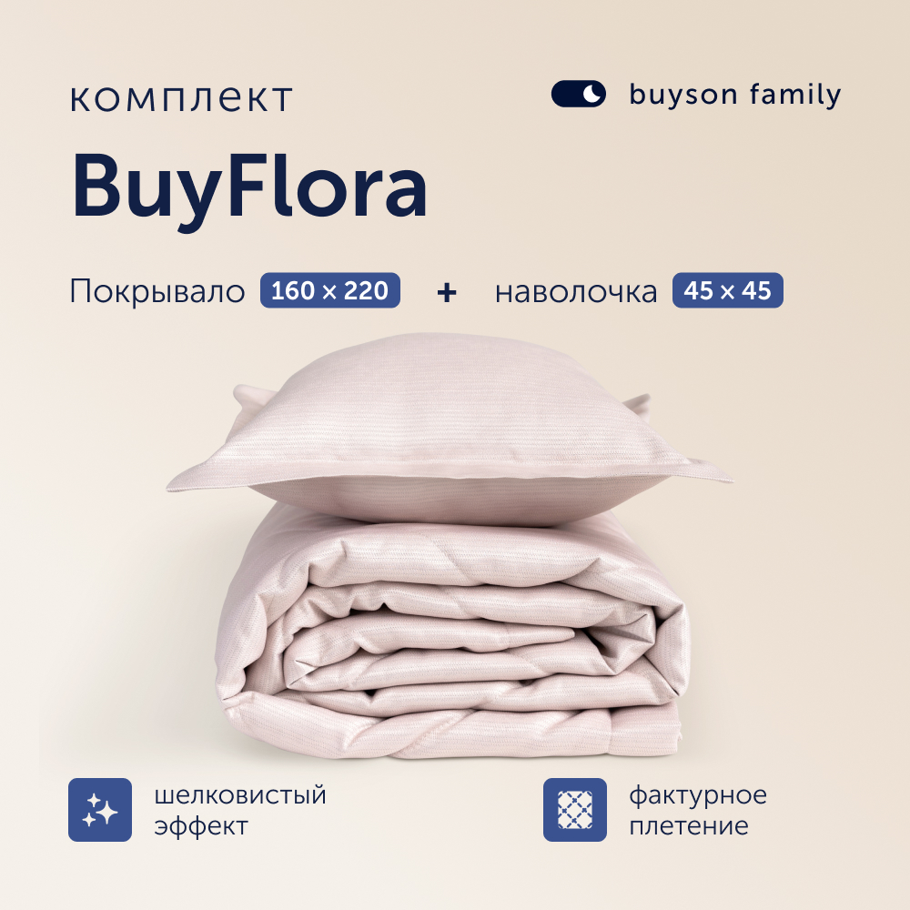 Комплект покрывало + наволочка buyson family BuyFlora Rose, 160х220/45х45 см