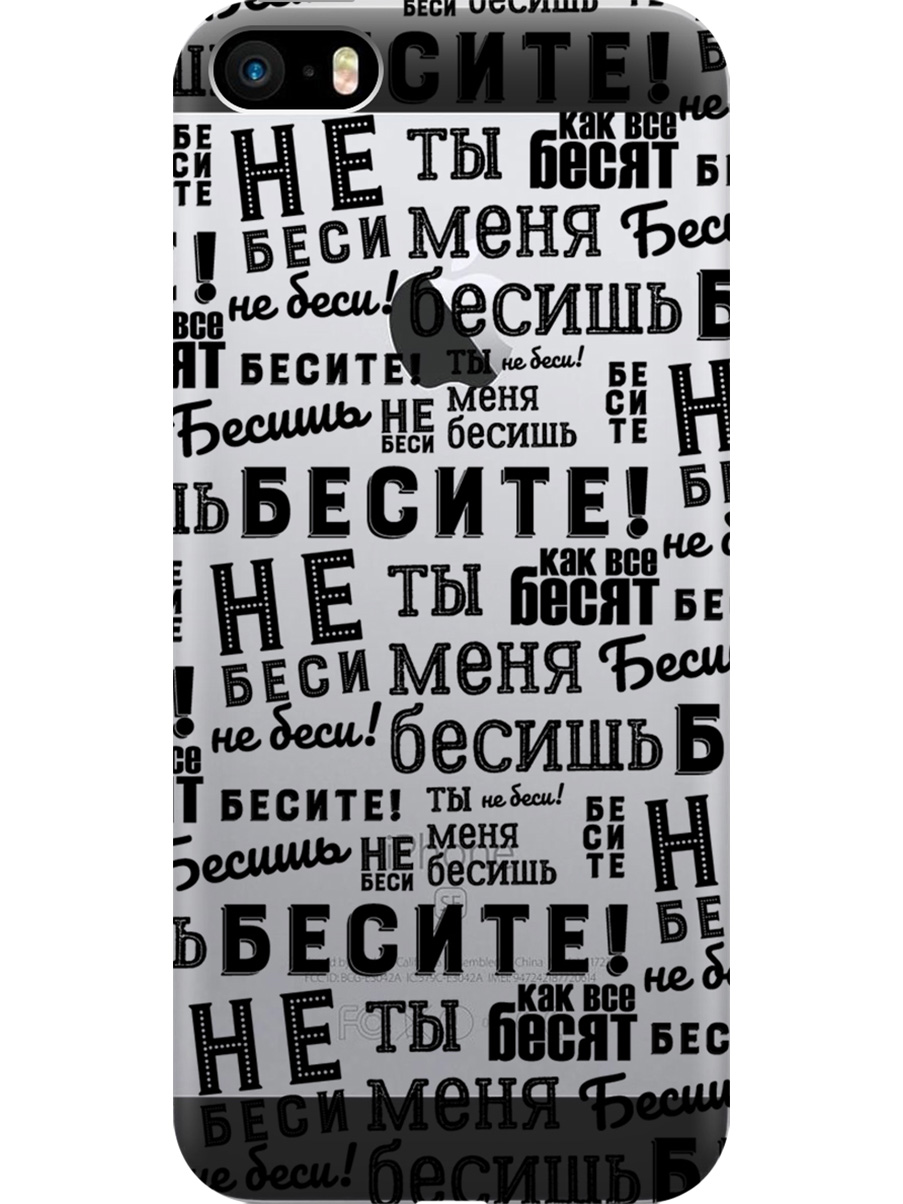

Силиконовый чехол на Apple iPhone SE / 5s / 5 с принтом "Бесите" прозрачный, Прозрачный;черный, 713830262