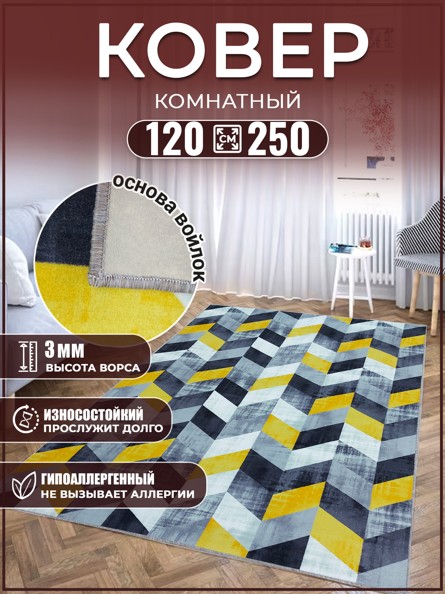 Ковер комнатный 120х250 на балкон коврик в спальню Дом Дизайн Уют