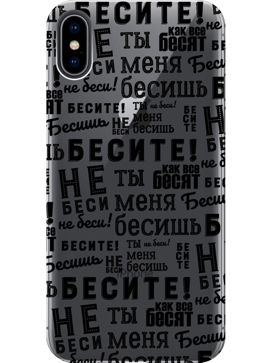 

Силиконовый чехол на Apple iPhone Xs / X с принтом "Бесите" прозрачный, Прозрачный;черный, 715365462