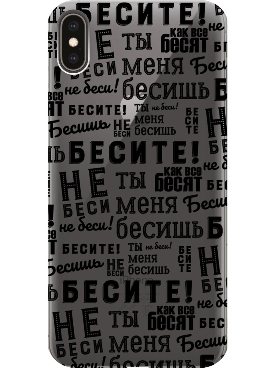 

Силиконовый чехол на Apple iPhone XS Max с принтом "Бесите" прозрачный, Прозрачный;черный, 719086262