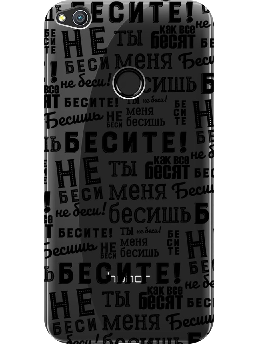 

Силиконовый чехол на Honor 8 Lite / Huawei P8 Lite (2017) с принтом "Бесите" прозрачный, Прозрачный;черный, 714714562