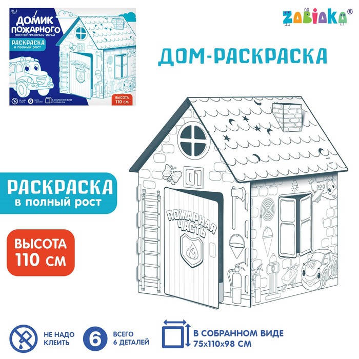 

Дом-раскраска из картона Пожарная станция