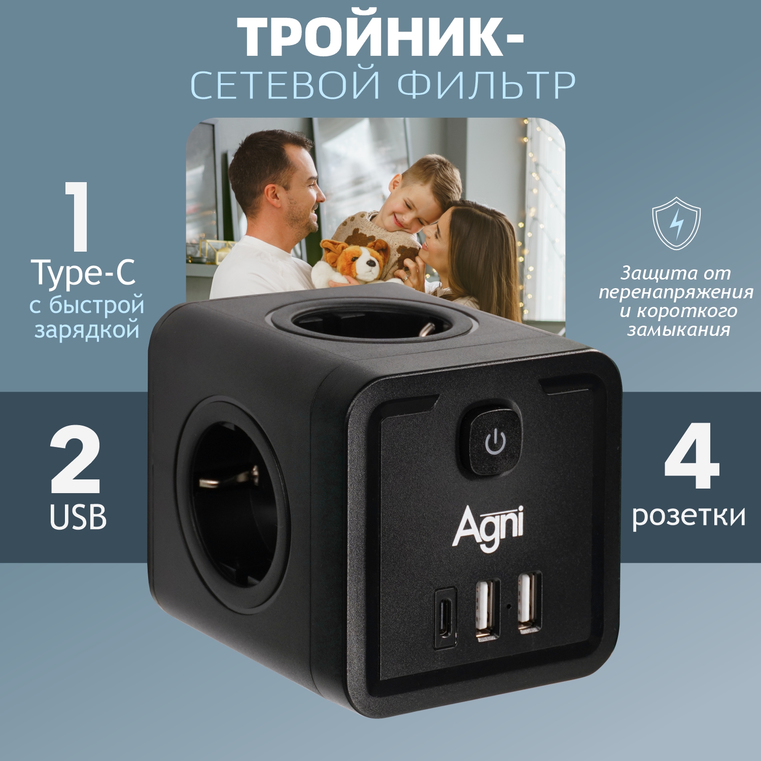 Тройник электрический AGNI TP-WJ3U4E разветвитель 4 розетки 220V 2 USB1Type-C черный 3105₽