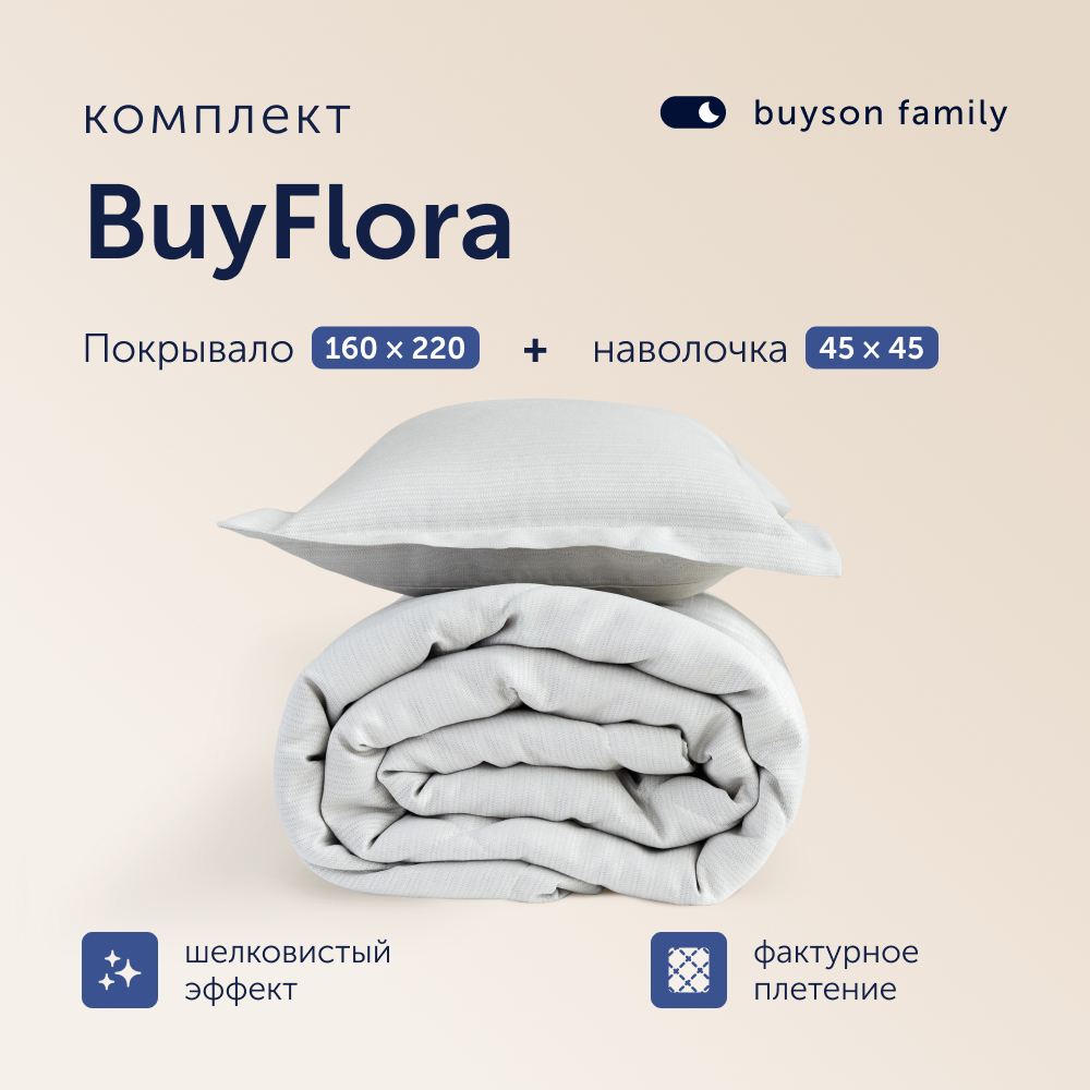 Комплект покрывало + наволочка buyson family BuyFlora Cream, 160х220/45х45 см