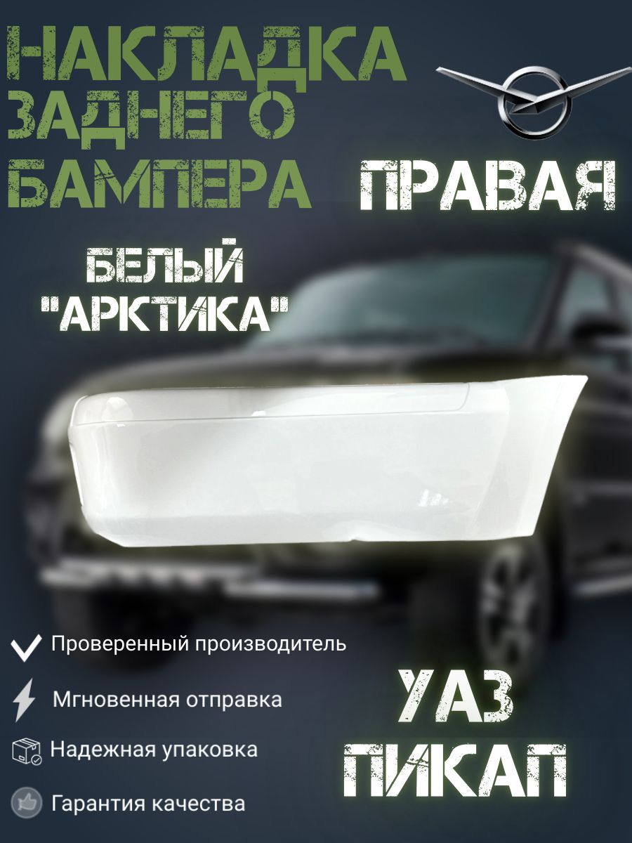 Накладка заднего бампера УАЗ 2363 Пикап ПРАВАЯ Арктика (БЕЛЫЙ)