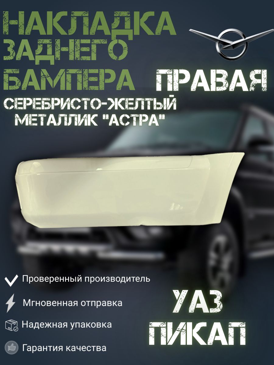 Накладка заднего бампера УАЗ 2363 Пикап ПРАВАЯ АСТРА (СЕРЕБРИСТО-ЖЕЛТЫЙ МЕТАЛЛИК)