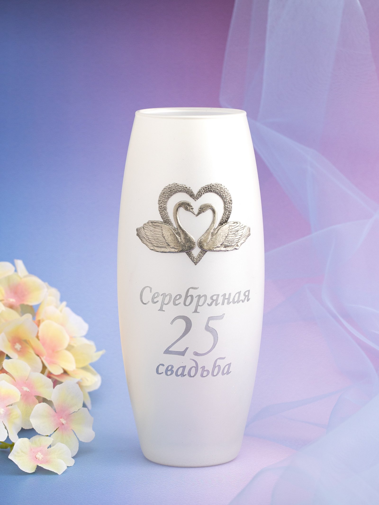 

Стеклянная ваза Серебряная свадьба
