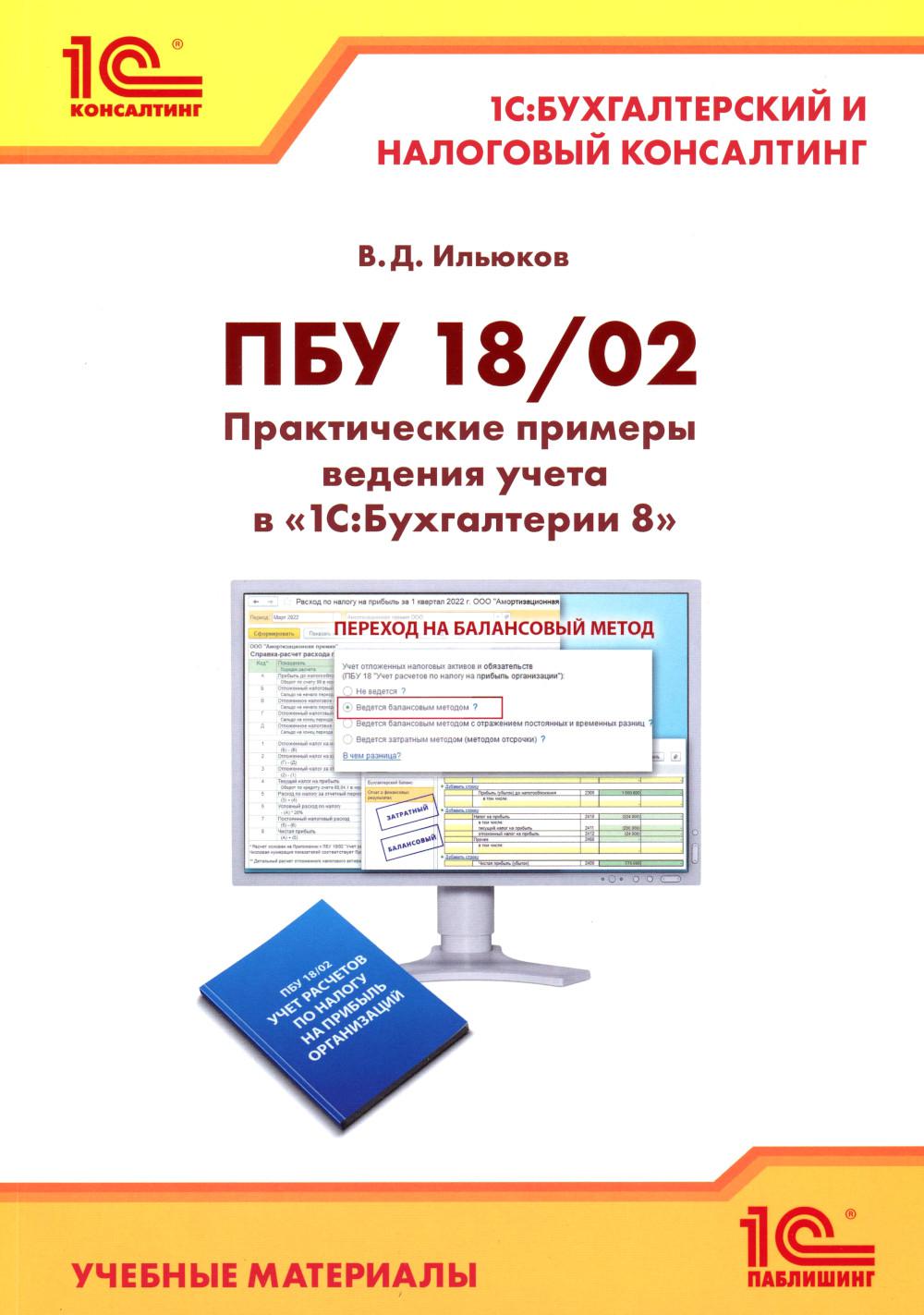 

ПБУ 18/2. Практические примеры ведения учета в 1С:Бухгалтерии 8