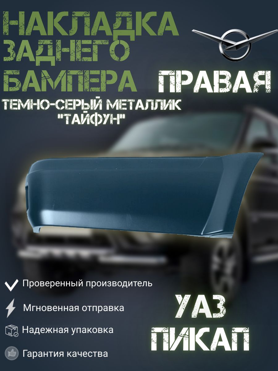 

Накладка заднего бампера УАЗ 2363 Пикап ПРАВАЯ Тайфун (ТЕМНО-СЕРЫЙ МЕТАЛЛИК), Накладки АБС_Правая_темно-серый