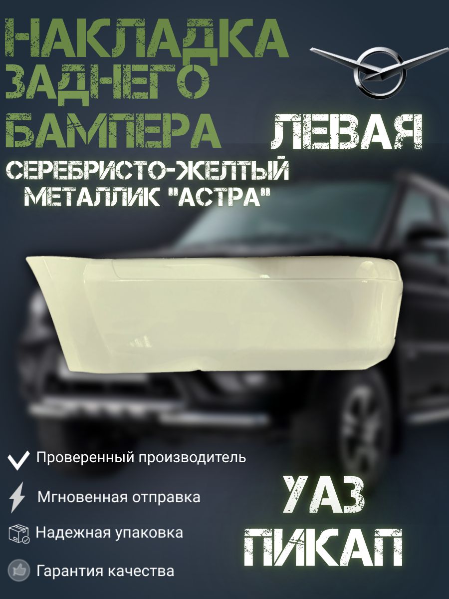 Накладка заднего бампера УАЗ 2363 Пикап ЛЕВАЯ АСТРА (СЕРЕБРИСТО-ЖЕЛТЫЙ МЕТАЛЛИК)