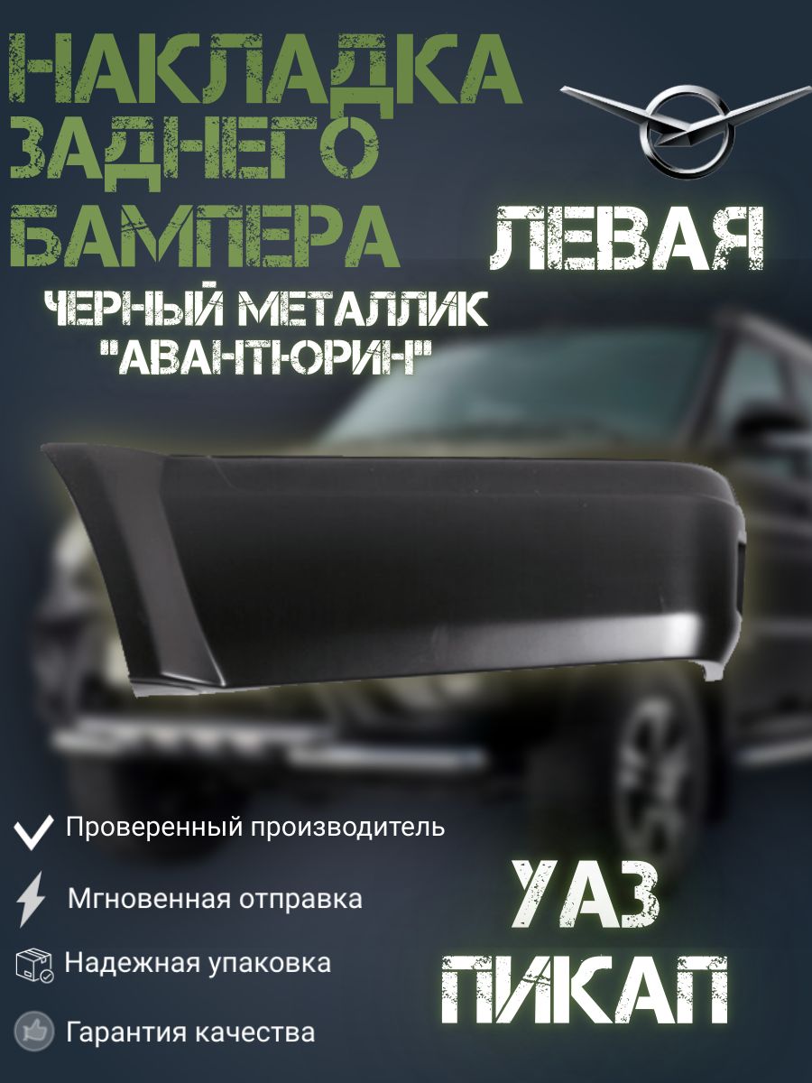 Накладка заднего бампера УАЗ 2363 Пикап ЛЕВАЯ Авантюрин (ЧЕРНЫЙ МЕТАЛЛИК)