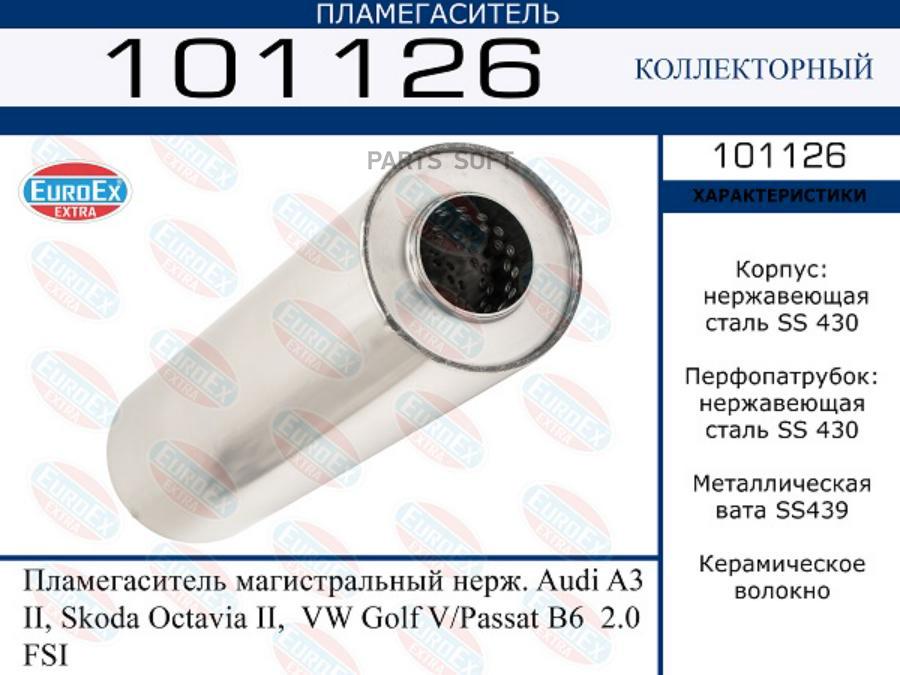 

EUROEX 101126 Пламегаситель магистральный нерж. Audi A3 II, Skoda Octavia II, VW Golf V/