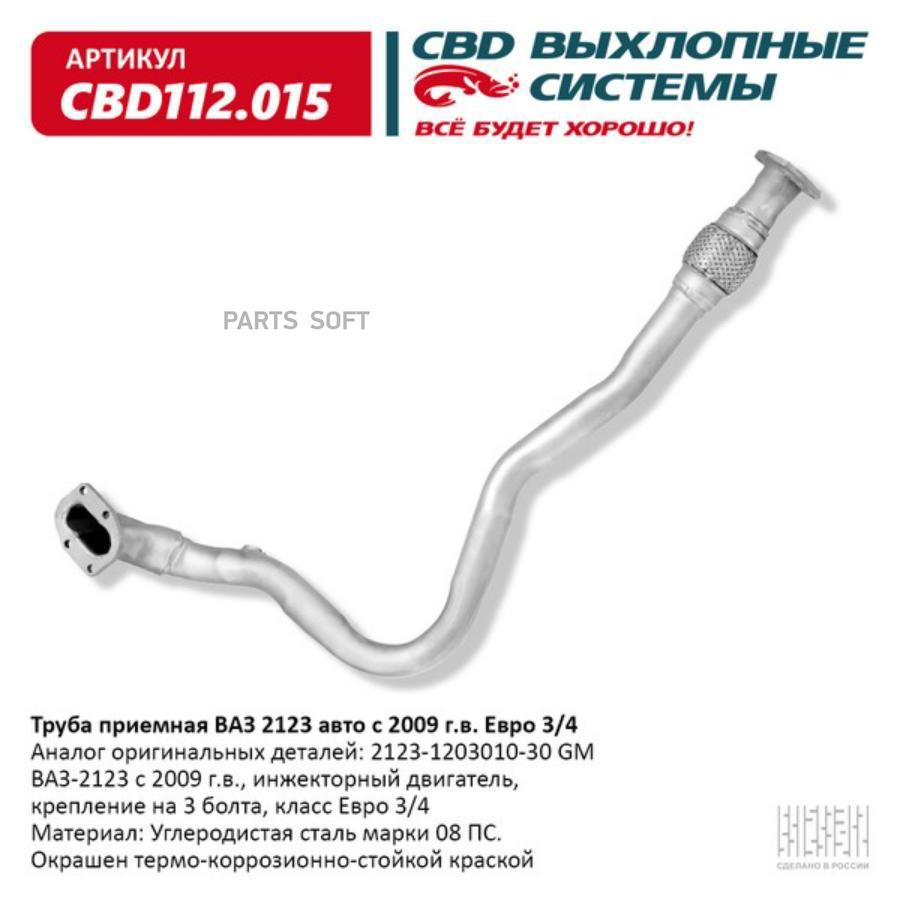 

Труба приемная 2123 'CBD' (с 2008 г.) с гофрой компенсирующей,(3 отв.) (2123-1203010-10)