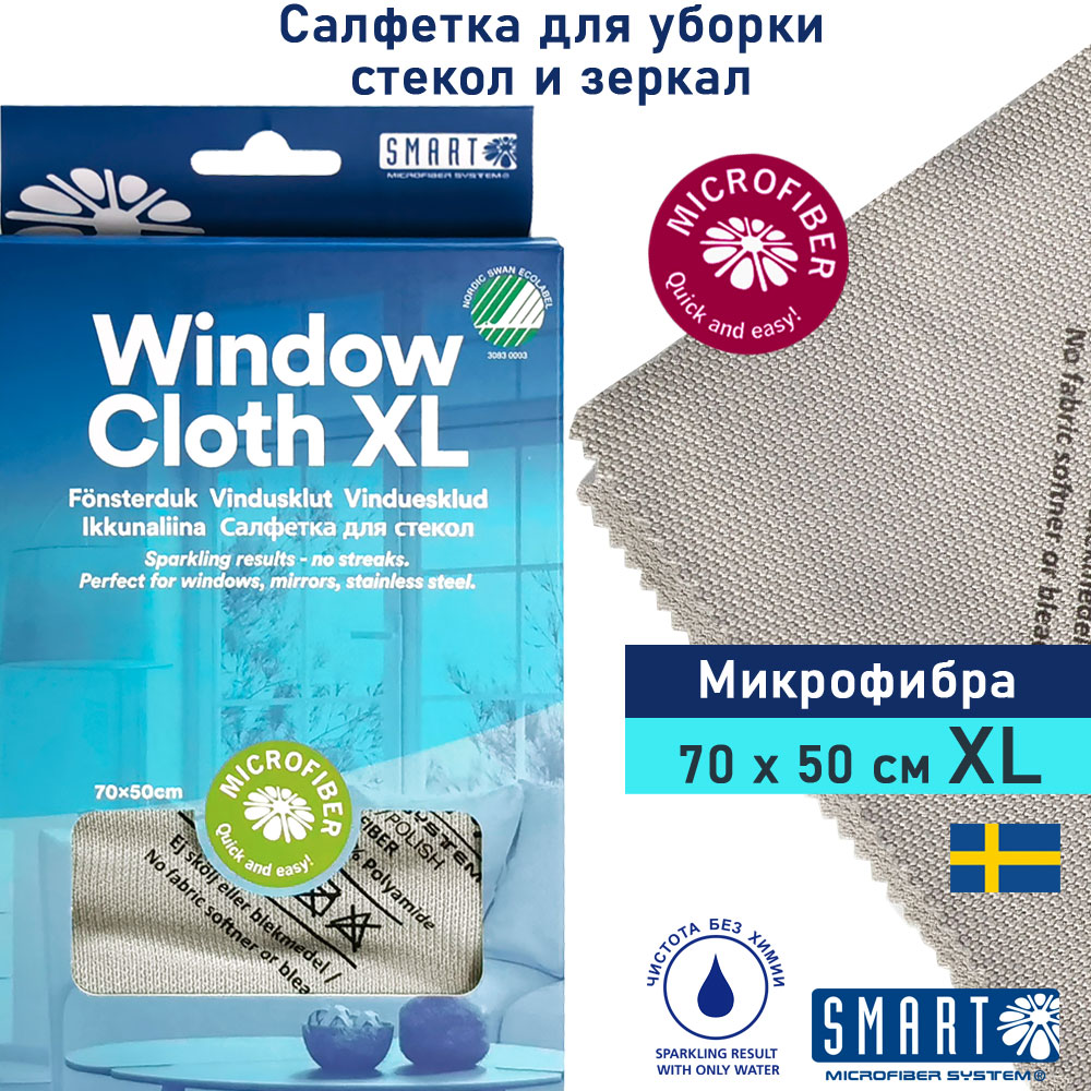 Салфетка для стекла, окон и зеркал Smart Microfiber System микрофибровая 70х50 см