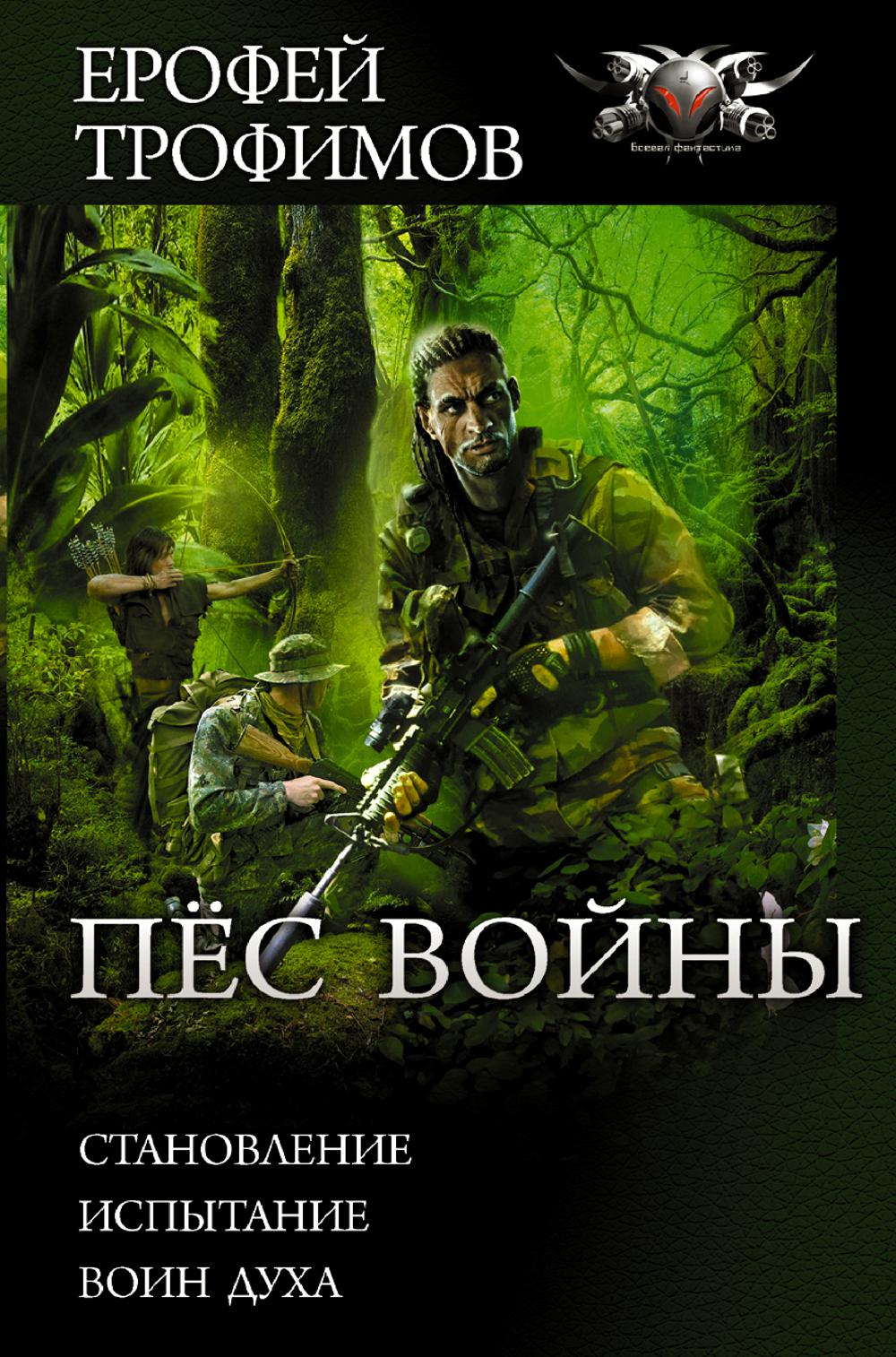 

Пес войны: Становление. Испытание. Воин духа
