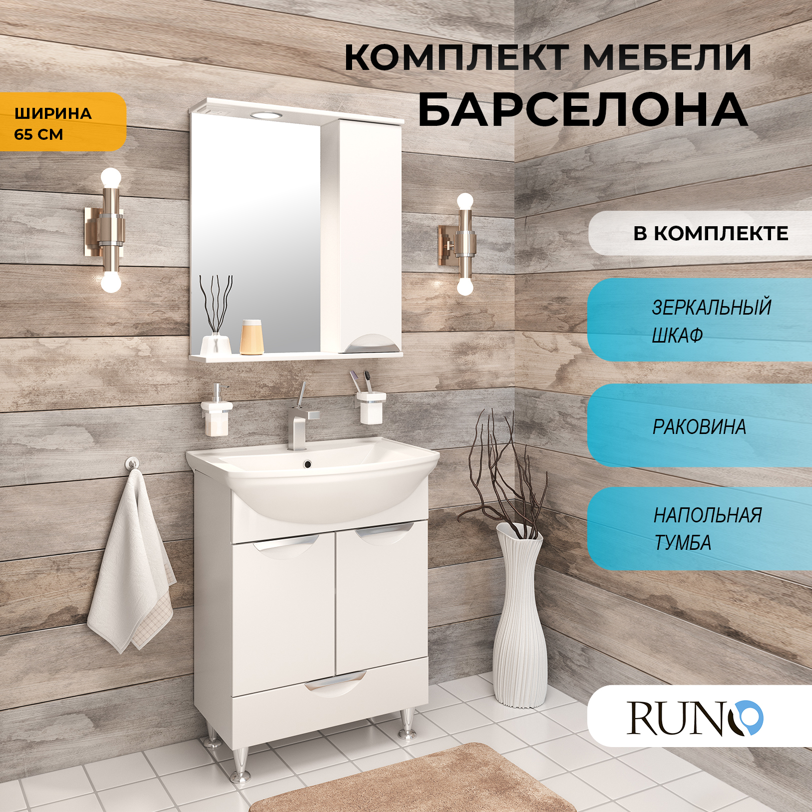 

Мебель для ванной Runo Барселона 65, раковина Стиль 65, Белый, Барселона_трзш
