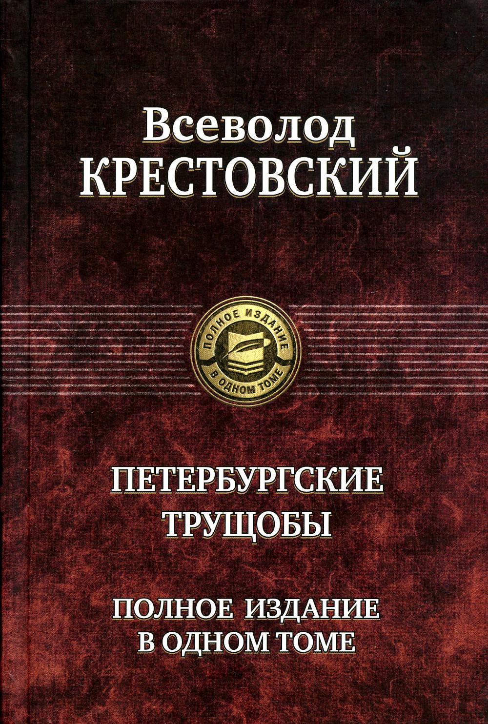 

Петербургские трущобы