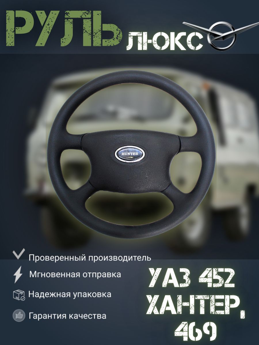 

Руль УАЗ Хантер Люкс, 469, 452., Руль УАЗ Спорт Хантер/469/452_черный_Хантер Люкс