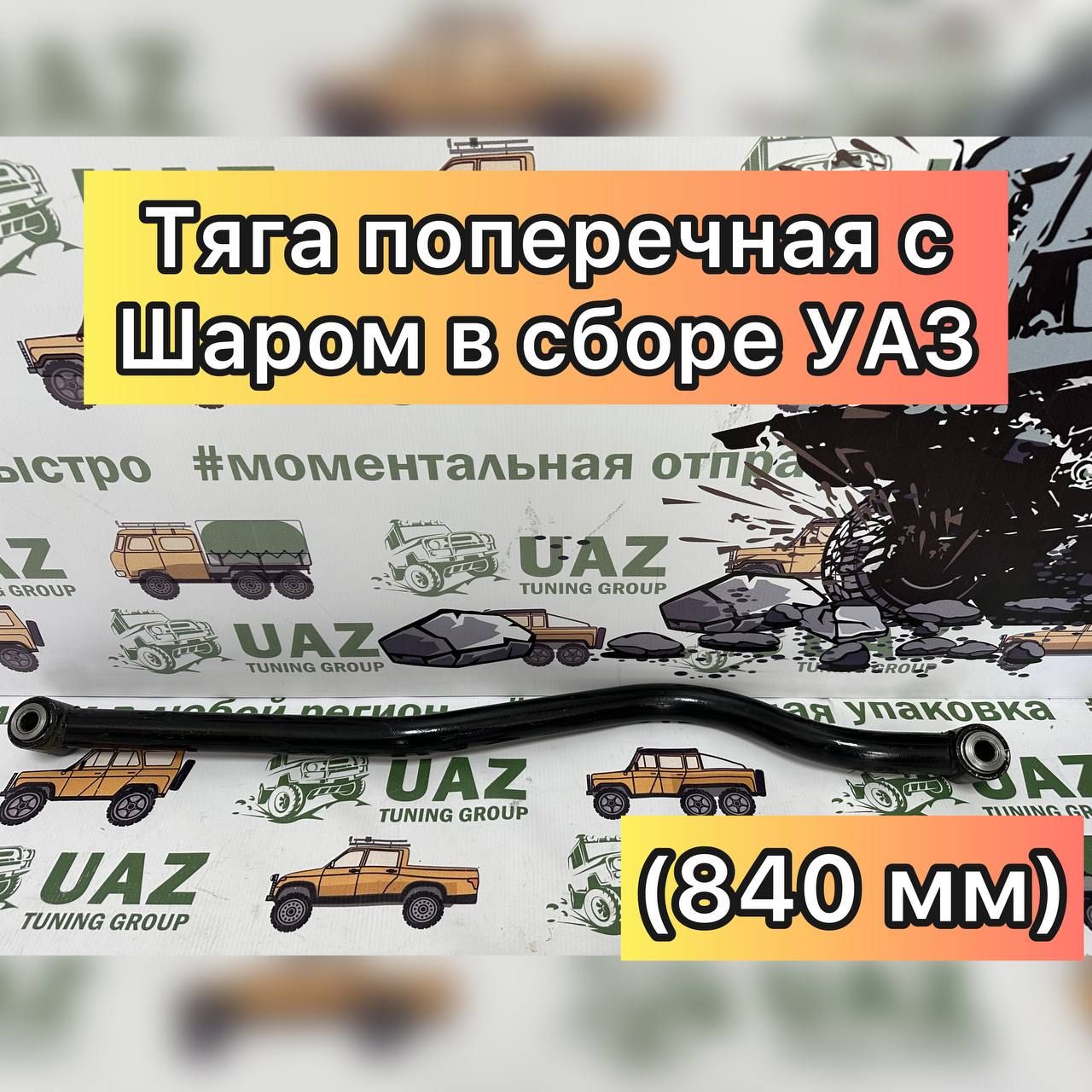 Тяга поперечная с шарниром в сборе УАЗ 3160 (840 мм)