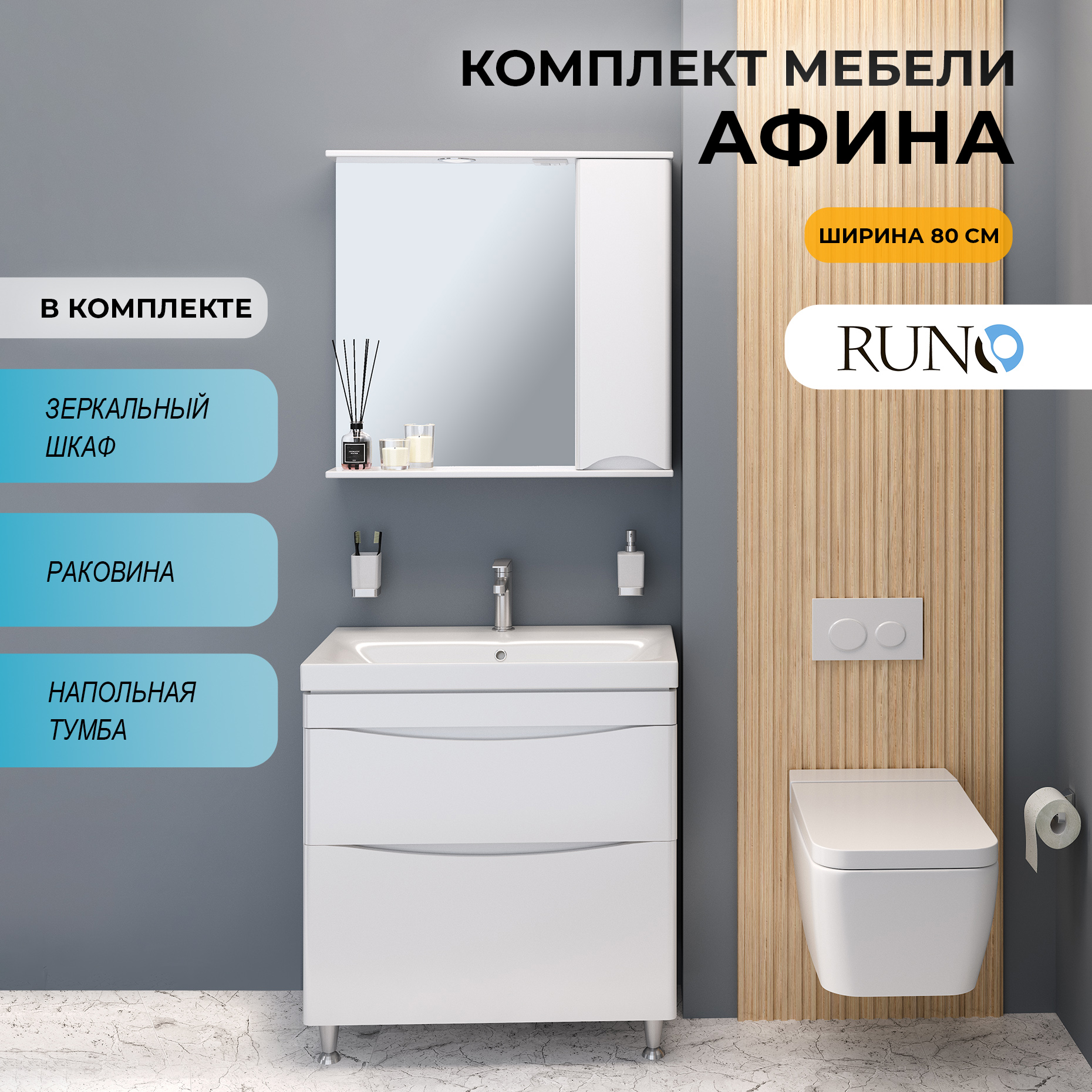 

Мебель для ванной Runo Афина 80, напольная, белый, раковина Moduo 80, Афина_тршз