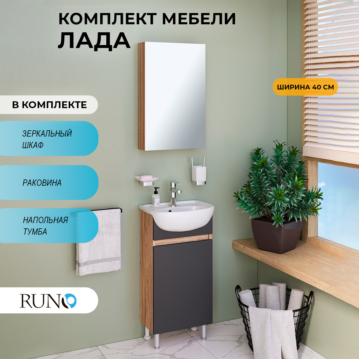 

Мебель для ванной Runo Лада 40, графит, раковина Mango 40, Серый, Лада405060_км