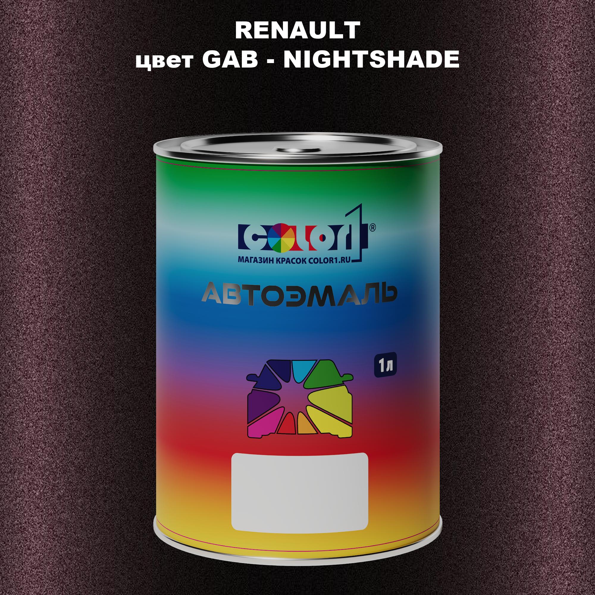 

Автомобильная краска COLOR1 для RENAULT, цвет GAB - NIGHTSHADE, Прозрачный