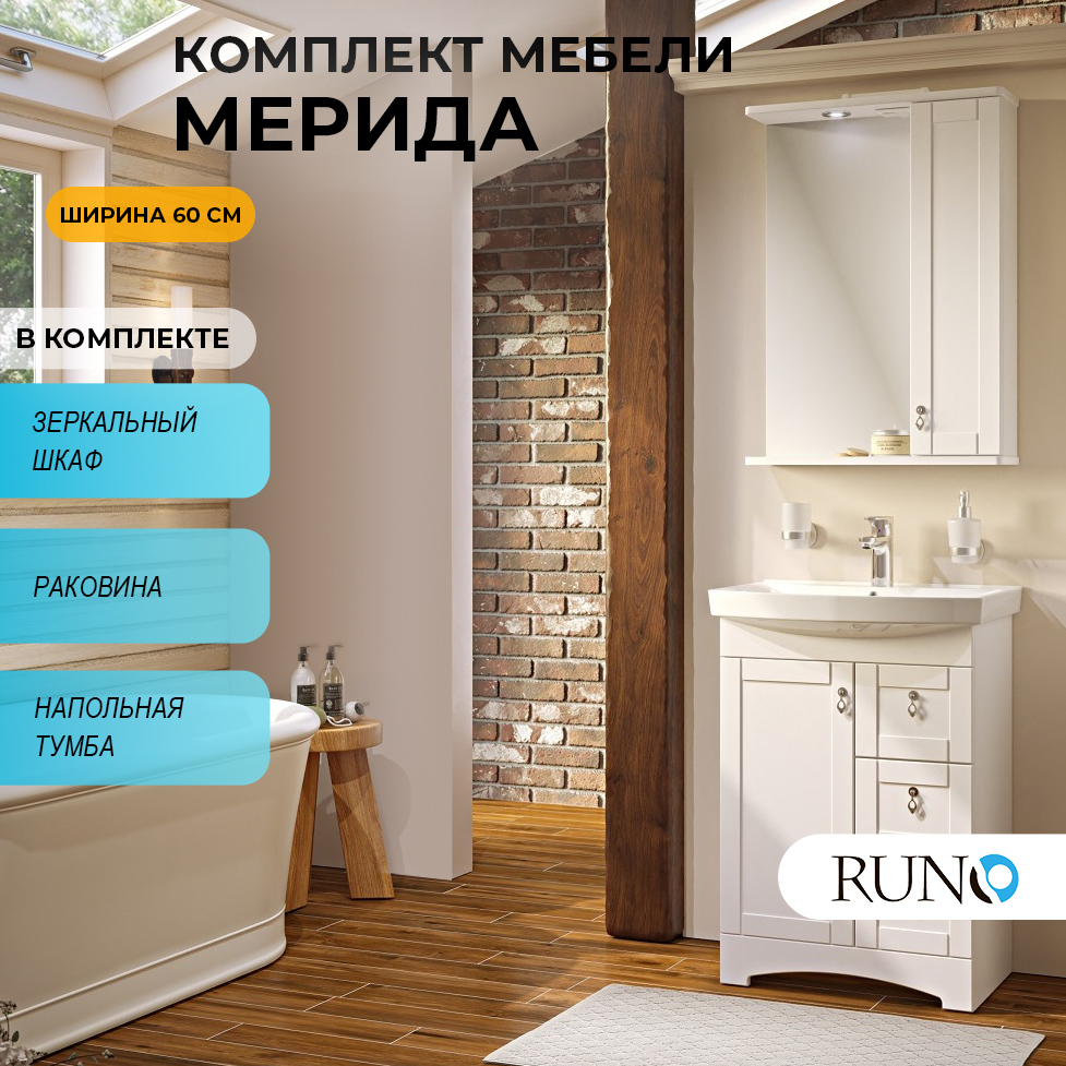 

Мебель для ванной Runo Мерида 60, раковина Carina 60, Белый, Мерида_трзш