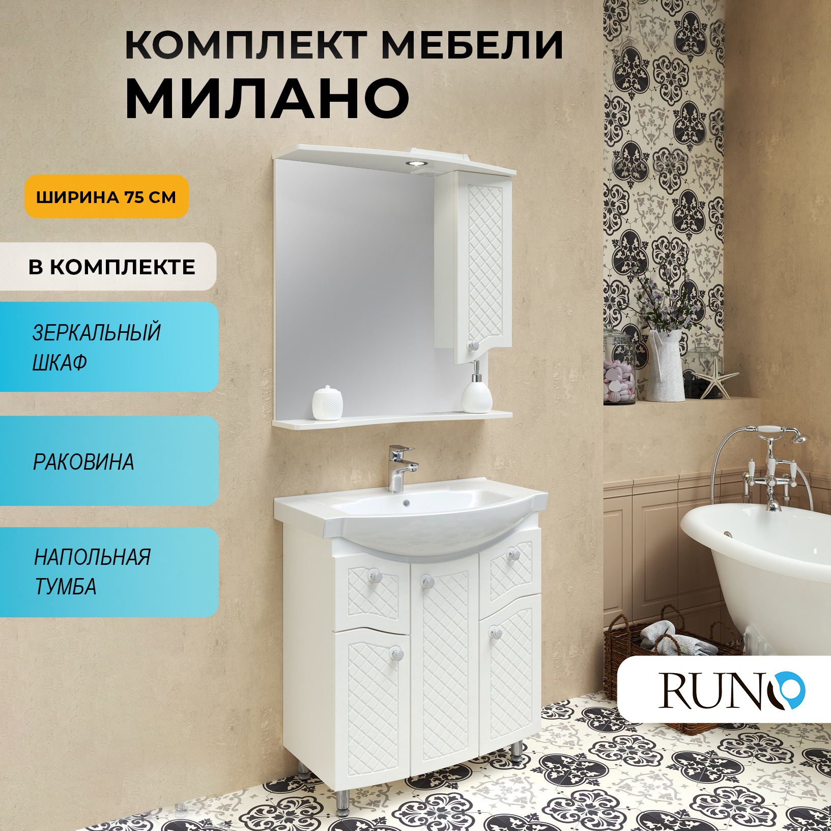 

Мебель для ванной Runo Милано 75, раковина Элеганс 75, Белый, Милано_трзш