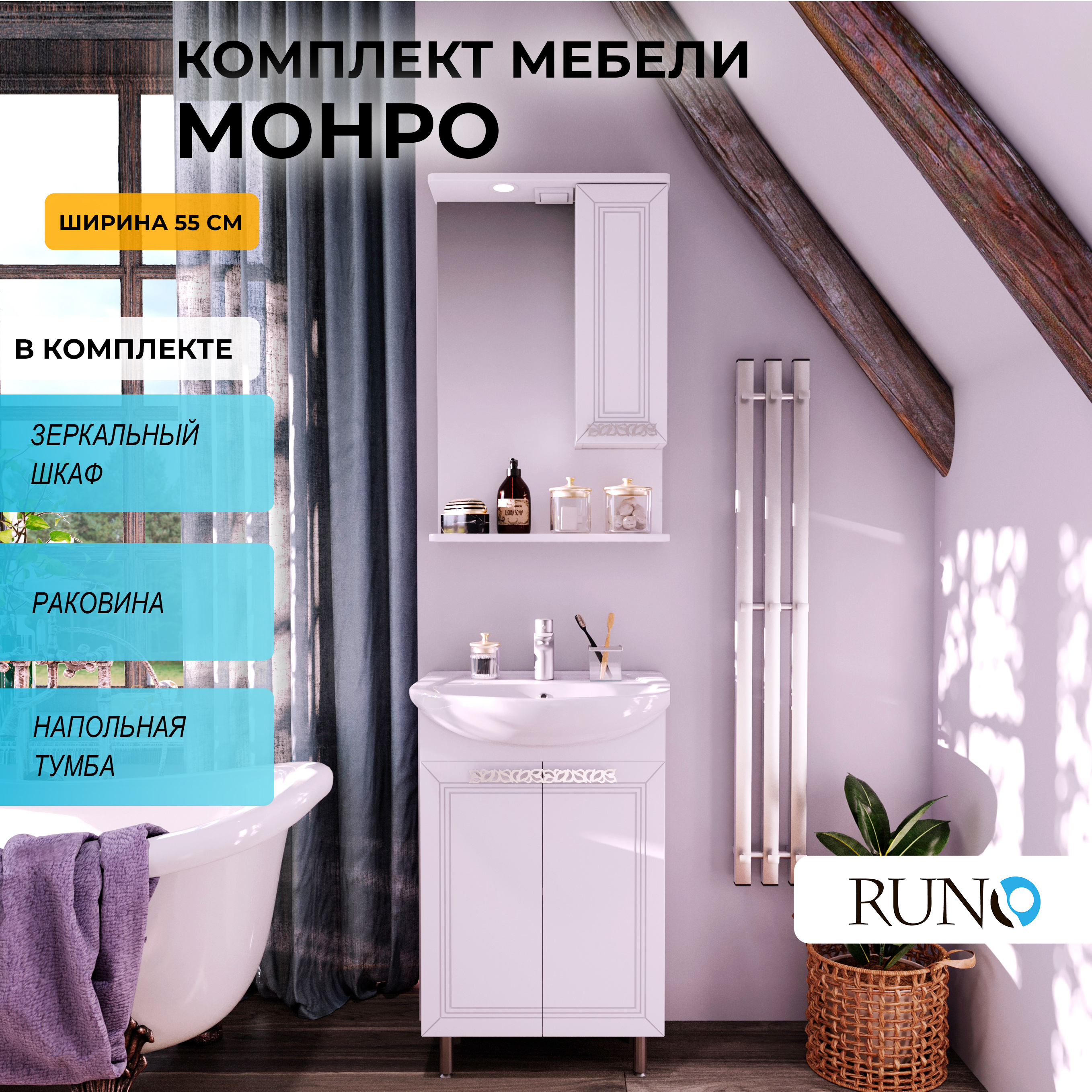 

Мебель для ванной Runo Монро 55, напольная, раковина Элеганс 55, Белый, Монро55_км