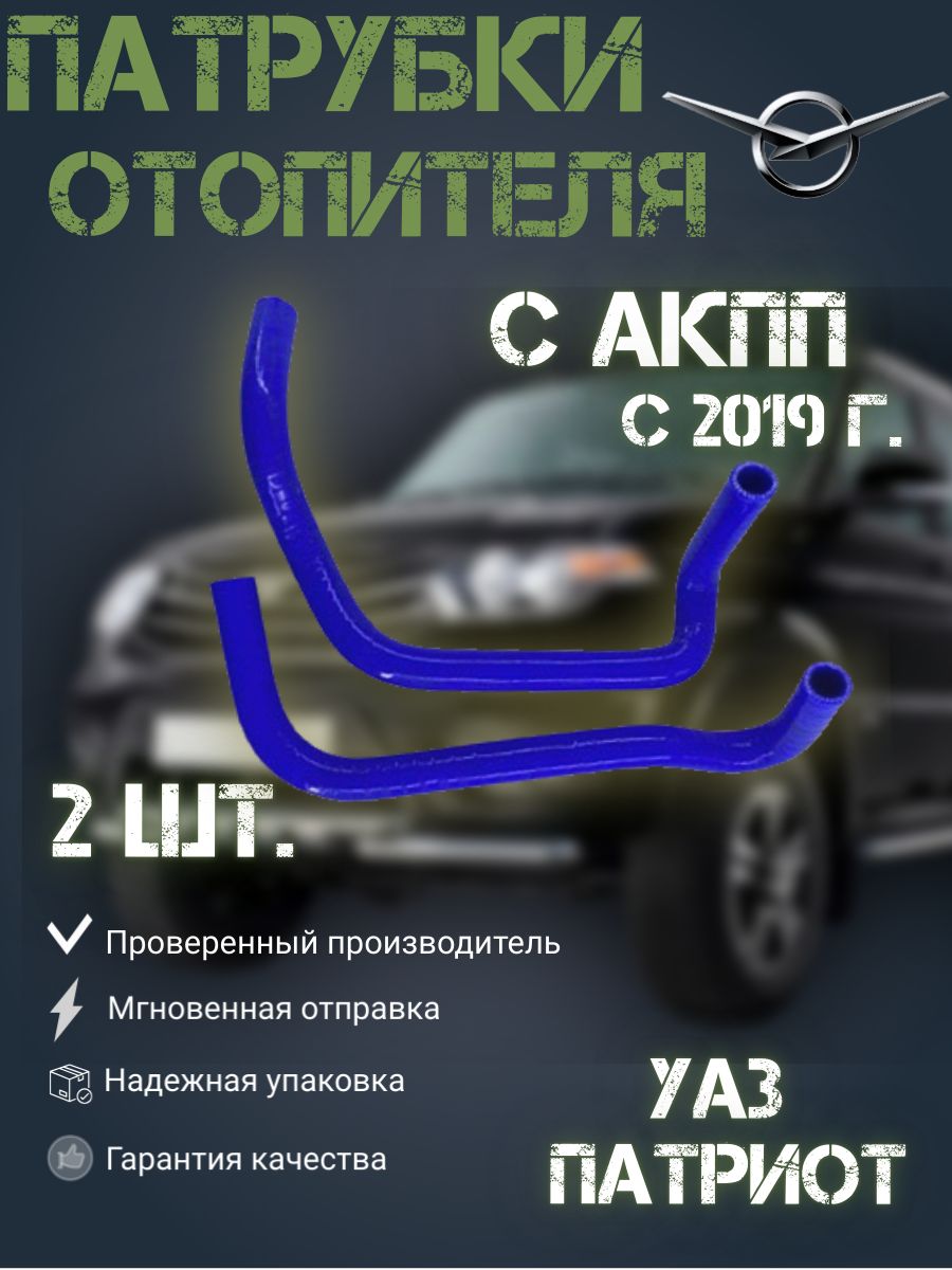 Патрубки отопителя Патриот с АКПП ( с 2019 г.) 2 шт. силикон