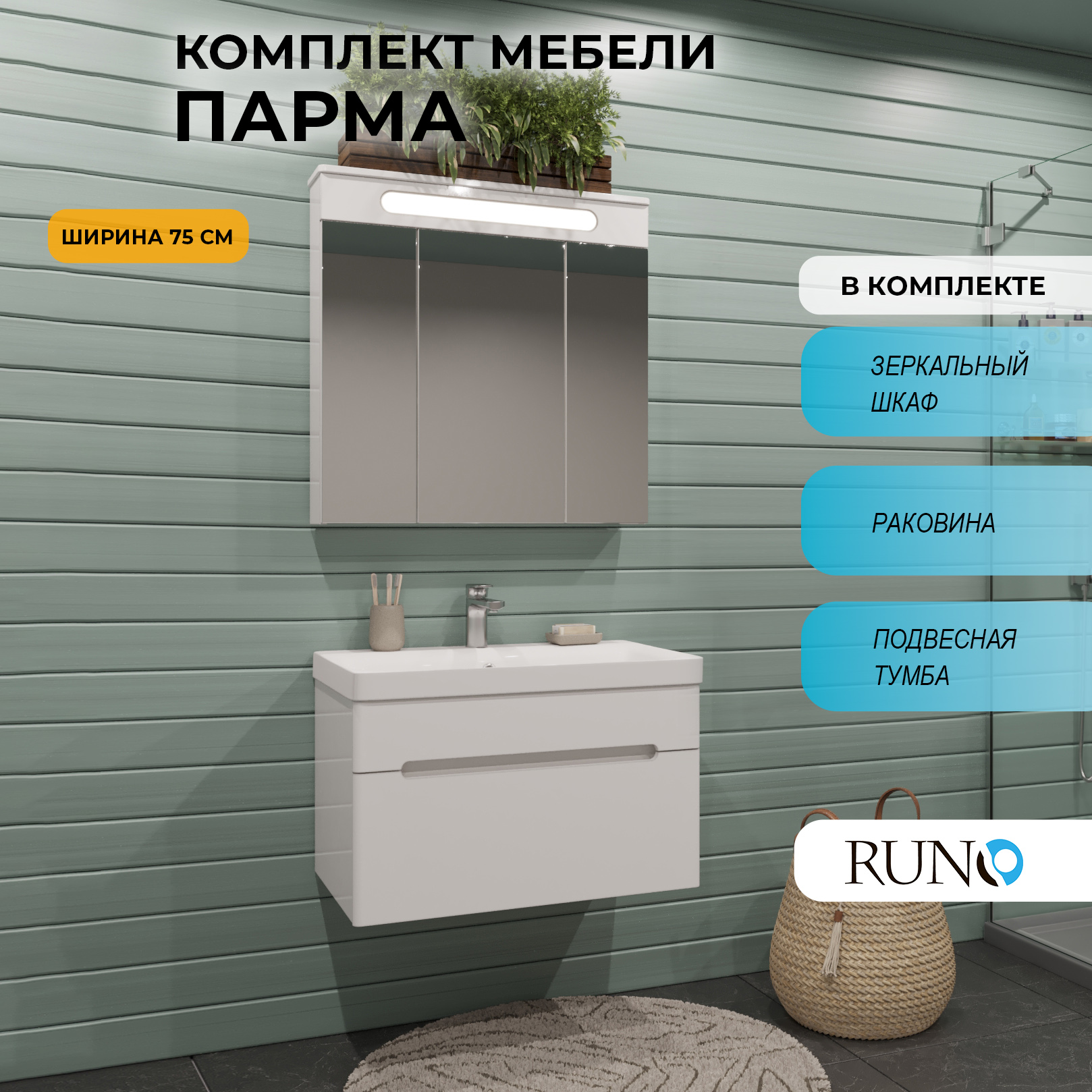 

Мебель для ванной RUNO Парма 75, 1 ящик, подвесная, Белый, Парма6075_км