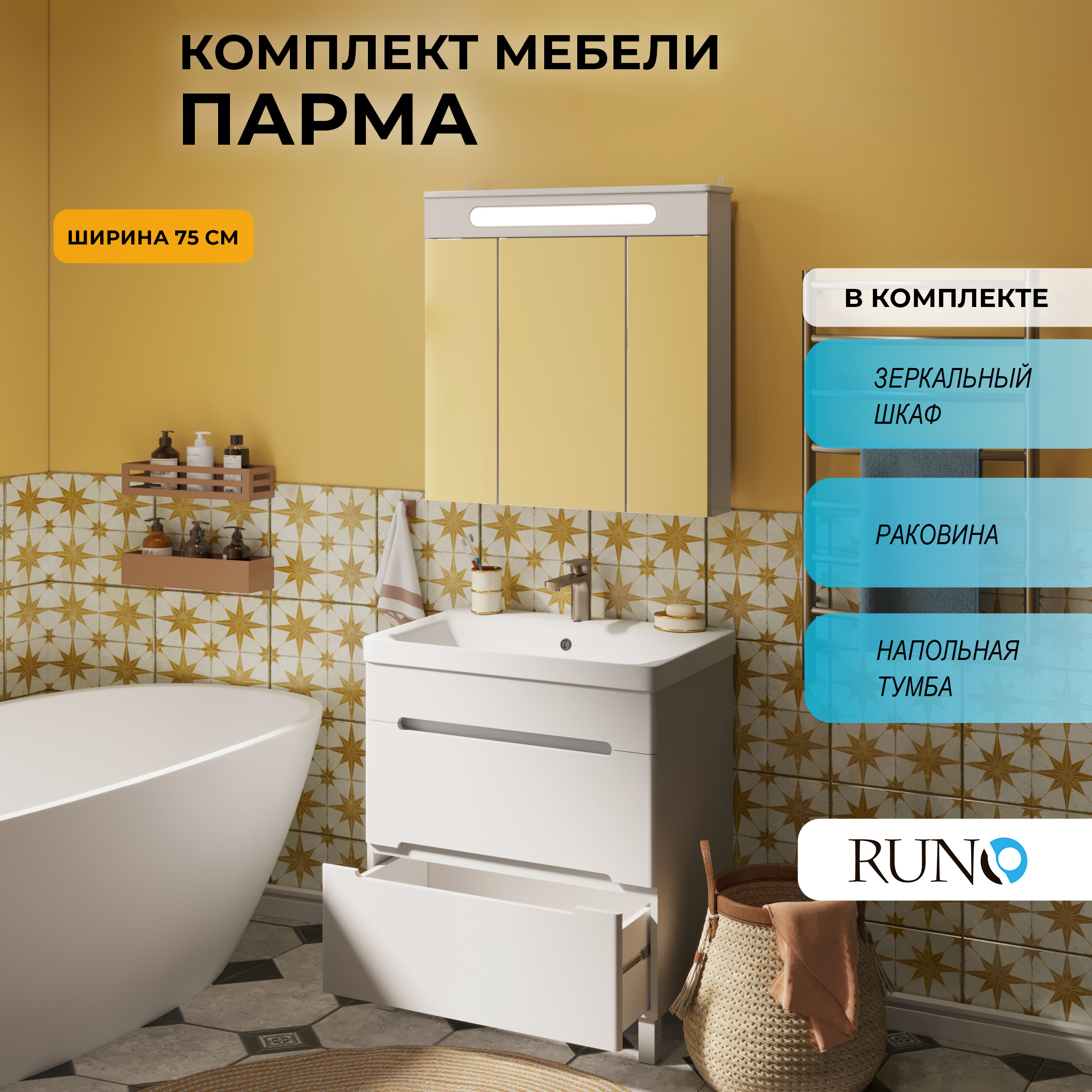 

Мебель для ванной RUNO Парма 75, 2 ящика, напольная, Белый, Парма6075_км