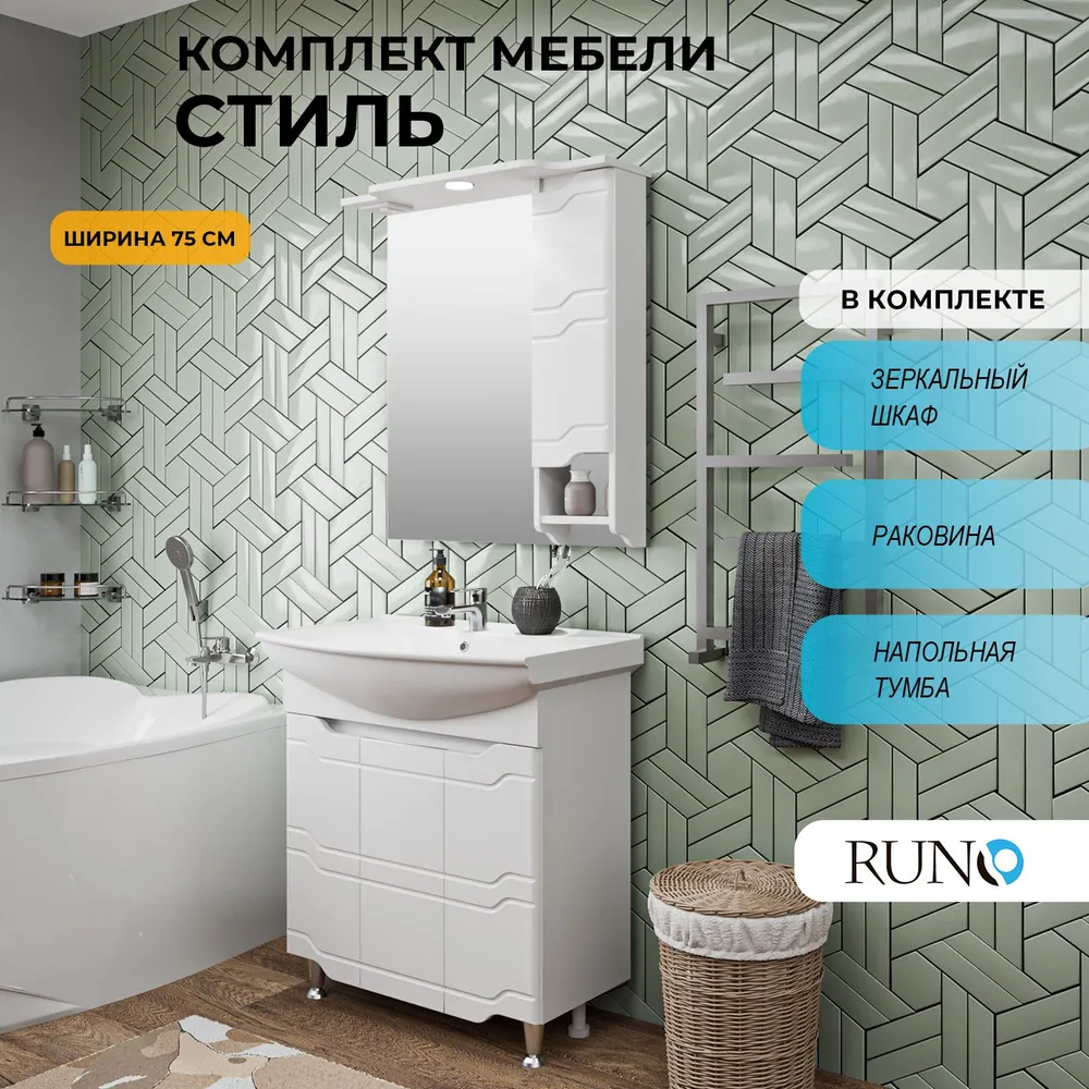 

Мебель для ванной Runo Стиль 75, раковина Стиль 75, Белый, Стиль_км