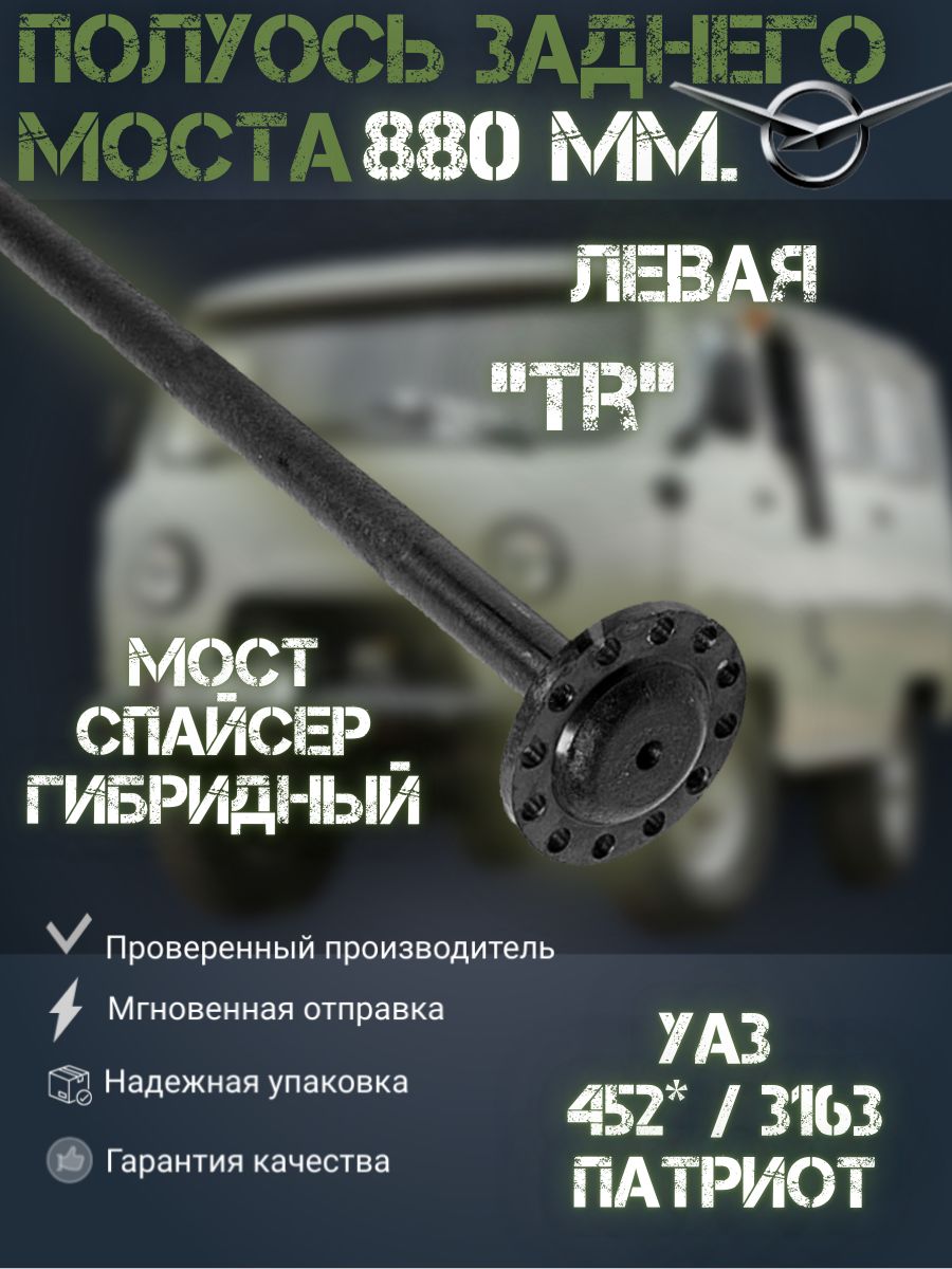 

Полуось заднего моста УАЗ 3163, Патриот, 452* "TR" (880мм)., Спайсер