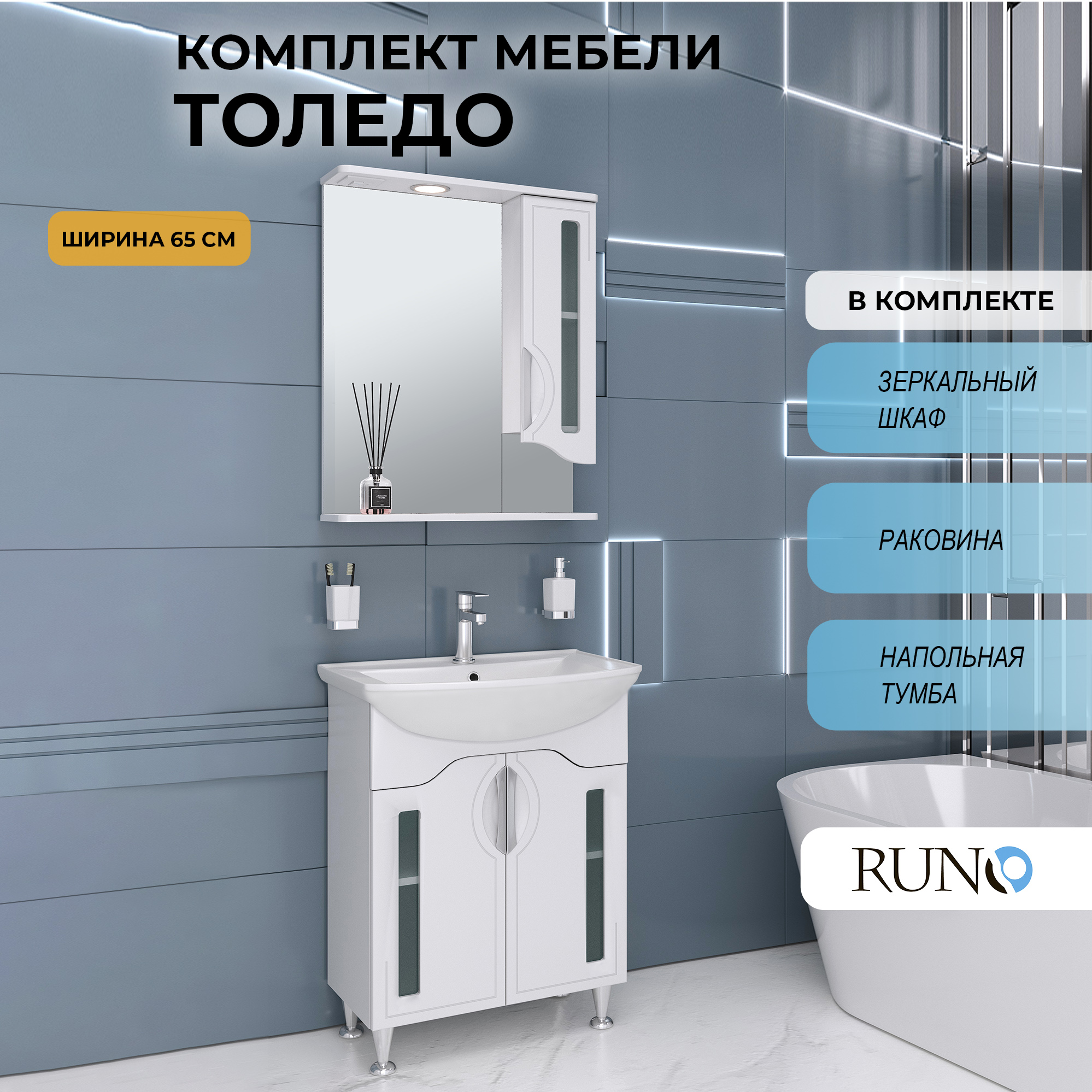 

Мебель для ванной Runo Толедо 65, раковина Стиль 65, Белый, Толедо6070_км