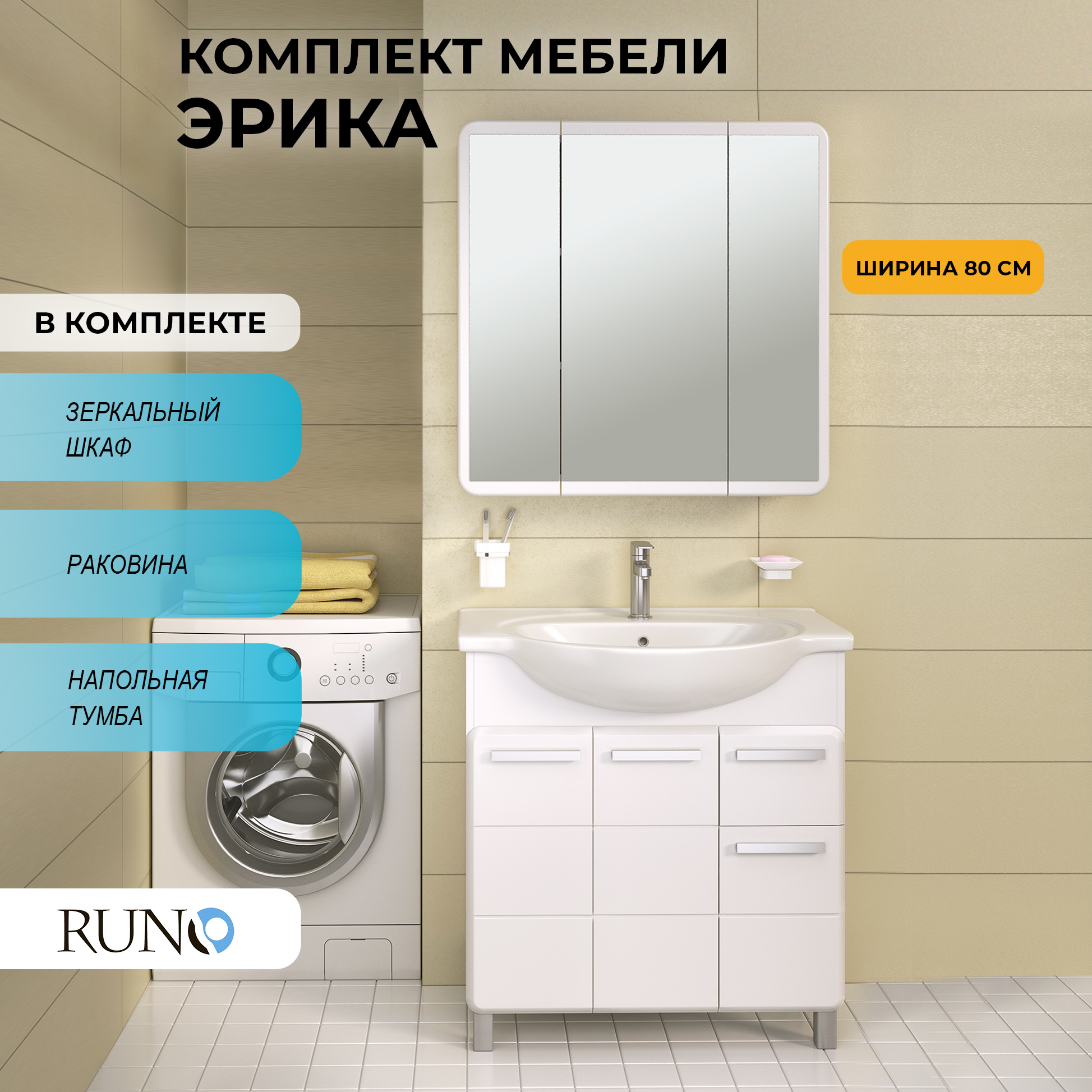 

Мебель для ванной Runo Эрика 80, раковина Erica 80, Белый, Эрика_км