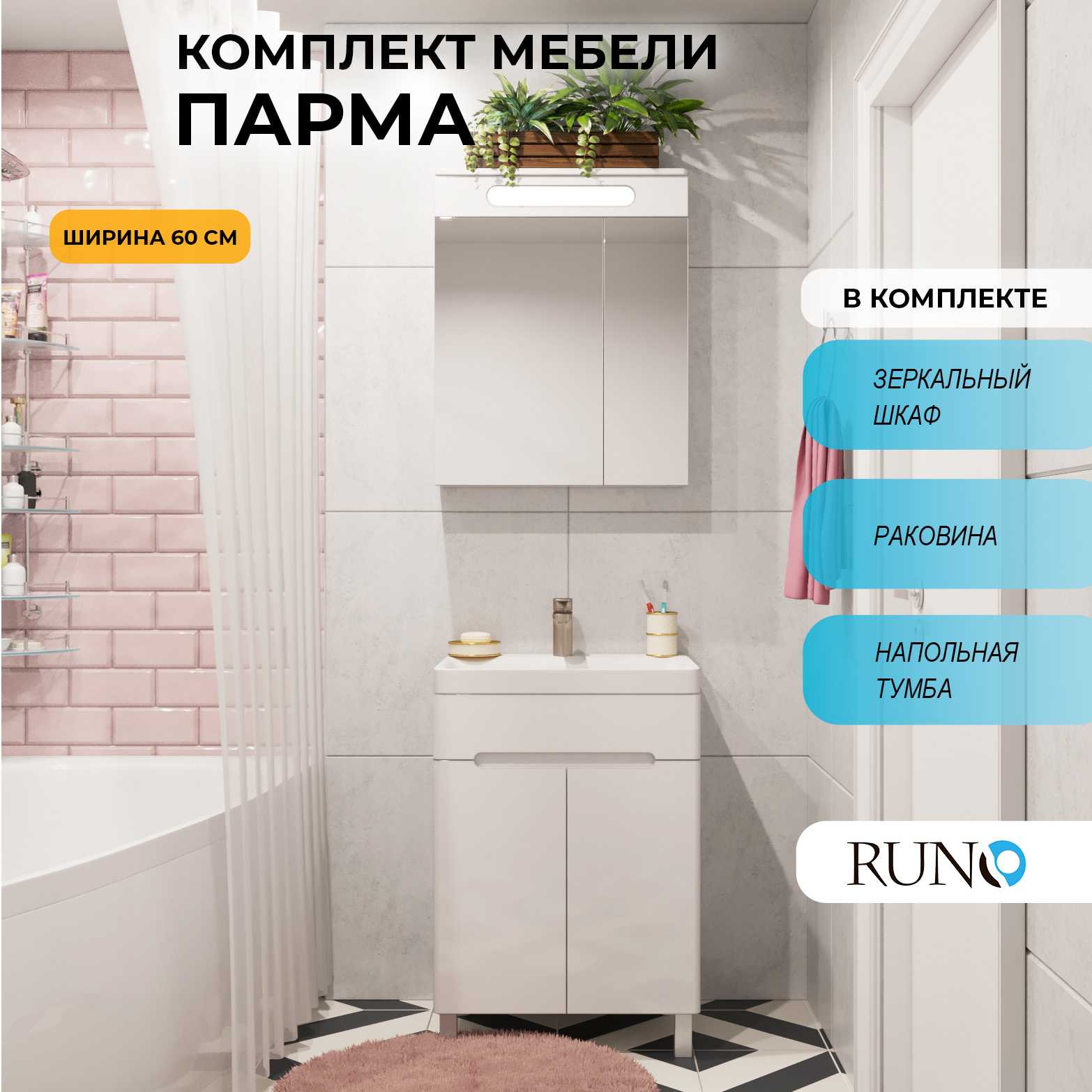 

Мебель для ванной RUNO Парма 60, 2 двери, напольная, Белый, Парма6075_км