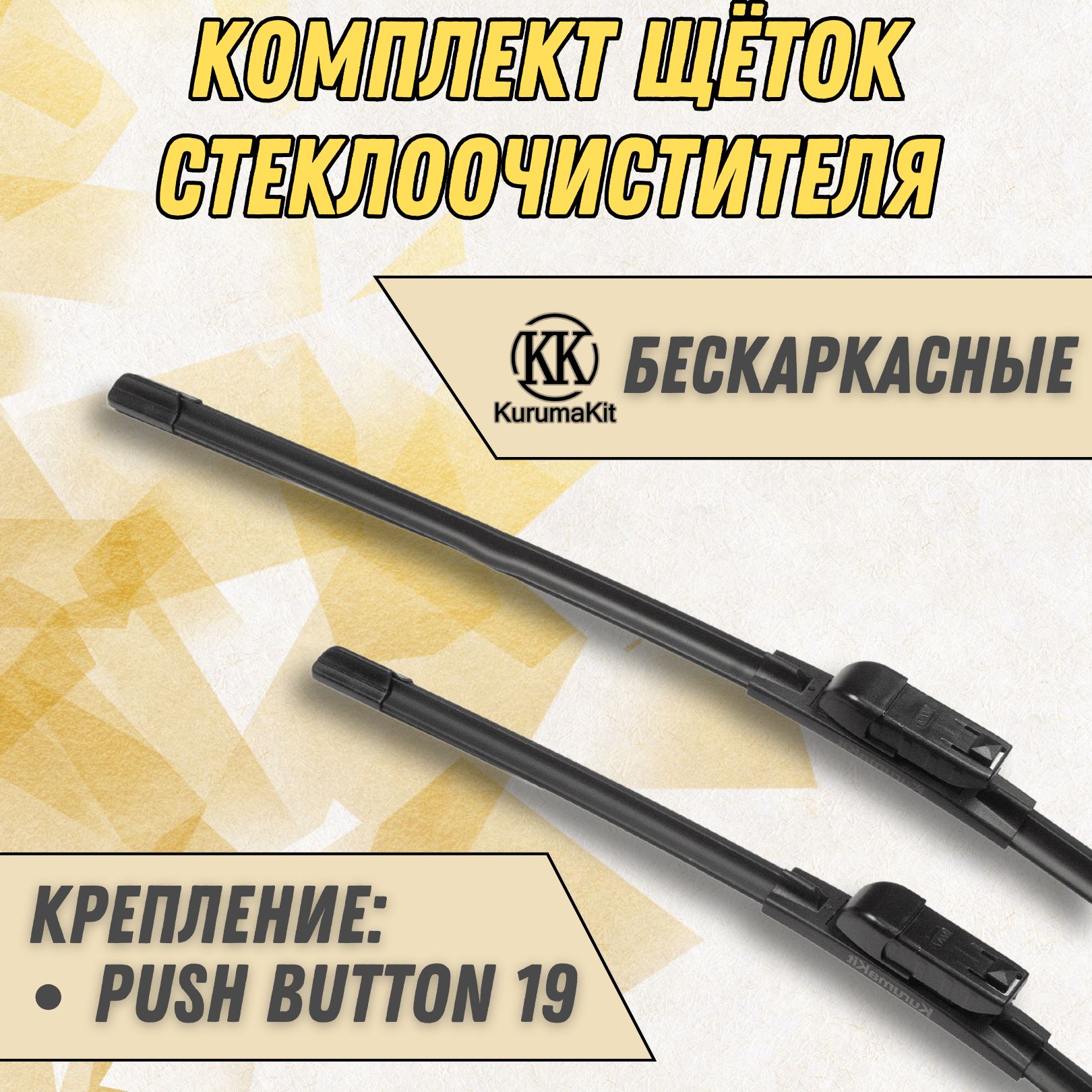 

Щетки стеклоочистителя KurumaKit Skoda Fabia 525/525 мм Push Button19мм, K102